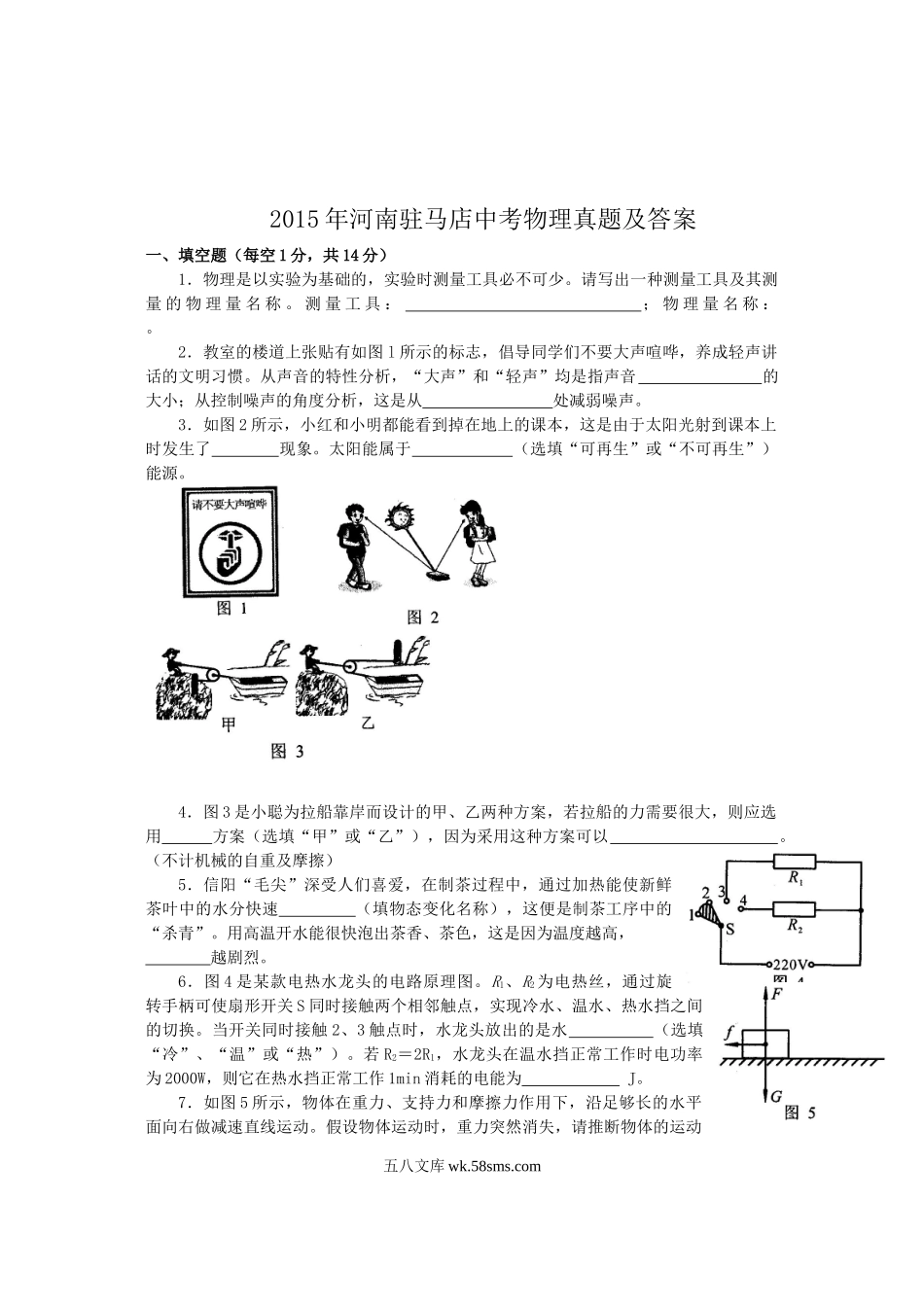 2015年河南驻马店中考物理真题及答案.doc_第1页