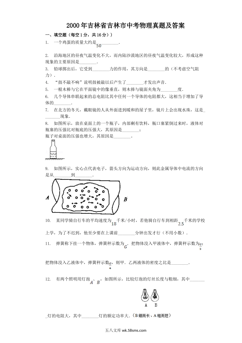 2000年吉林省吉林市中考物理真题及答案.doc_第1页