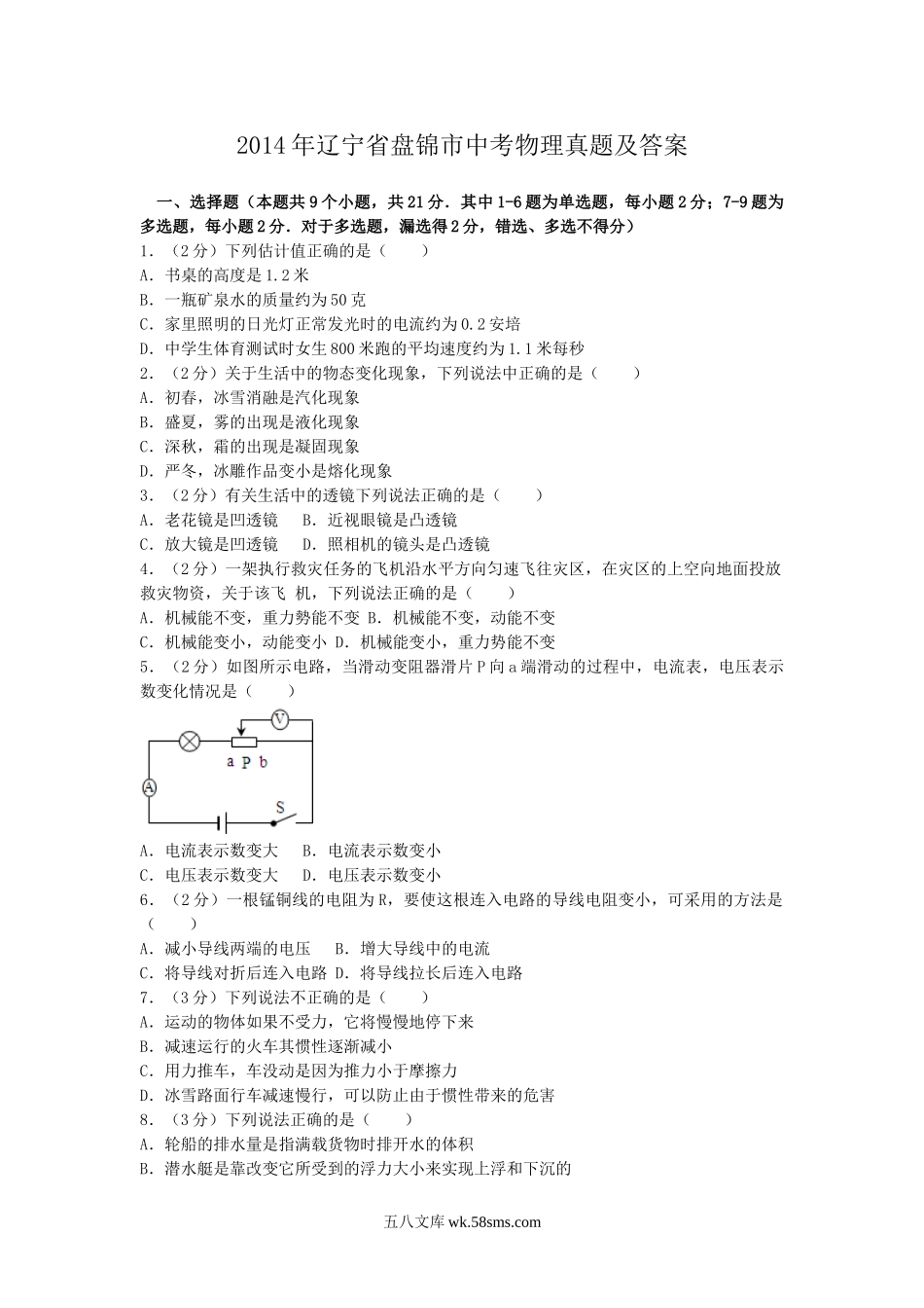 2014年辽宁省盘锦市中考物理真题及答案.doc_第1页