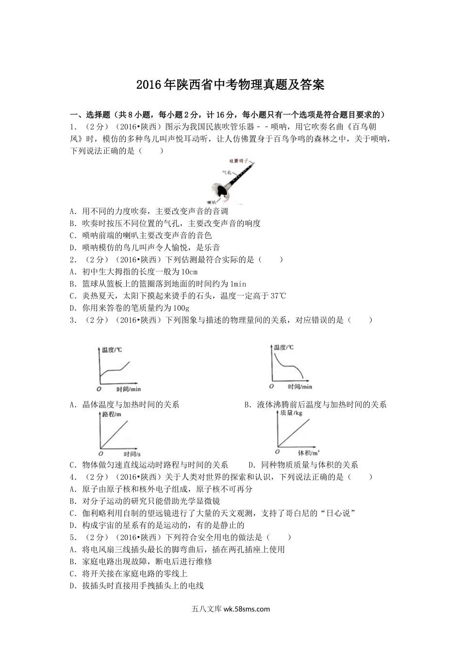 2016年陕西省中考物理真题及答案.doc_第1页