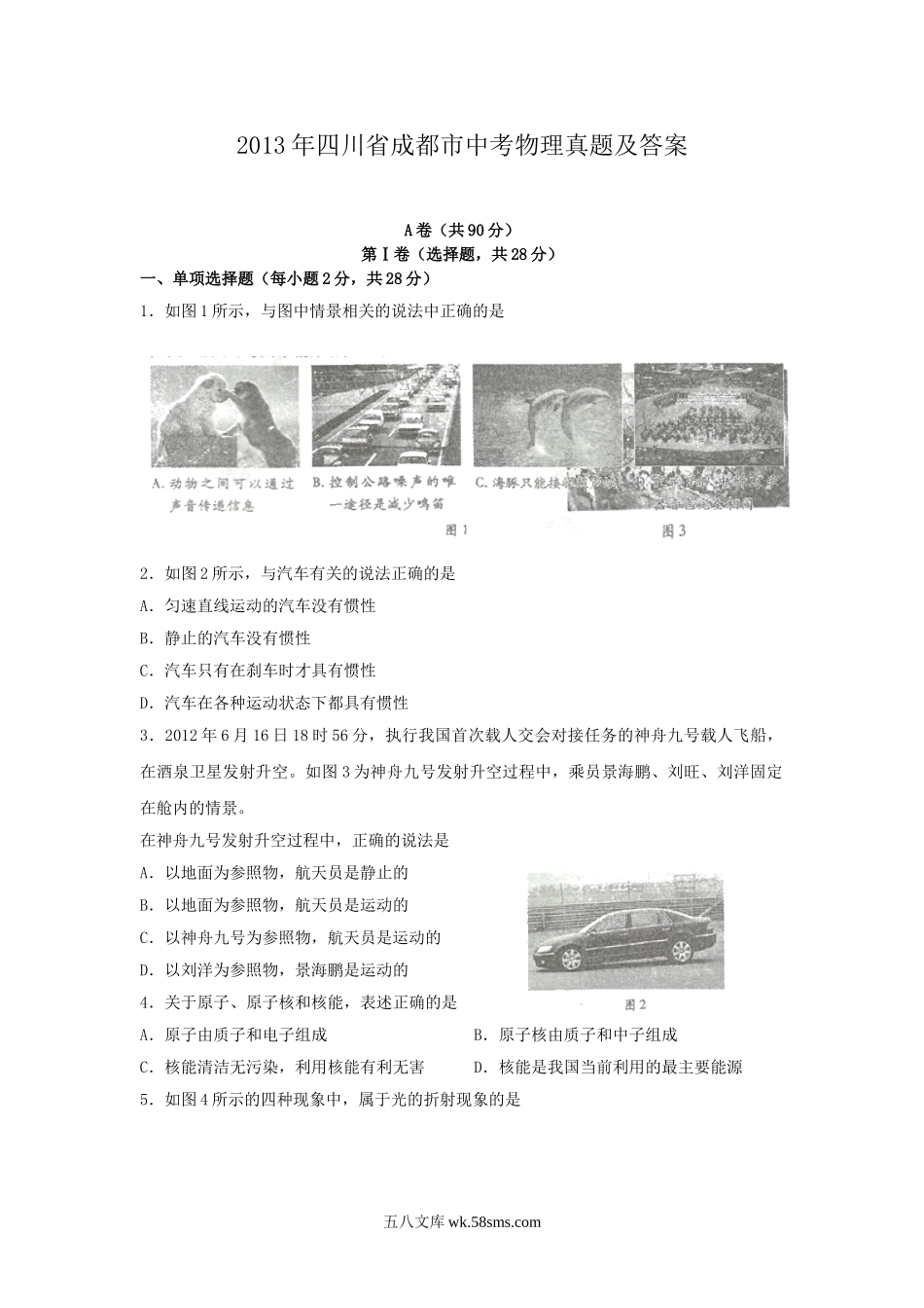 2013年四川省成都市中考物理真题及答案.doc_第1页