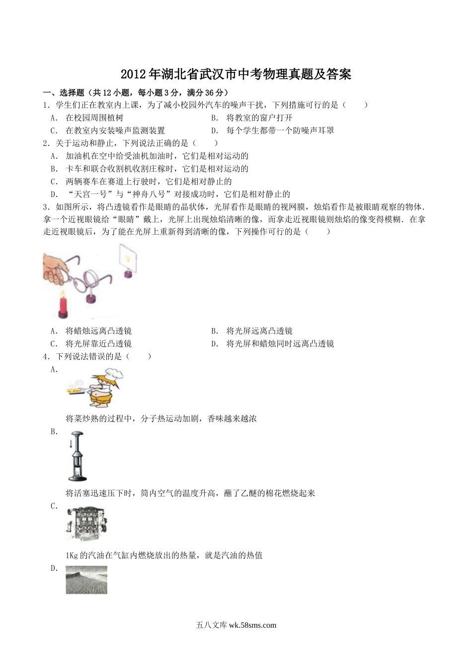 2012年湖北省武汉市中考物理真题及答案.doc_第1页