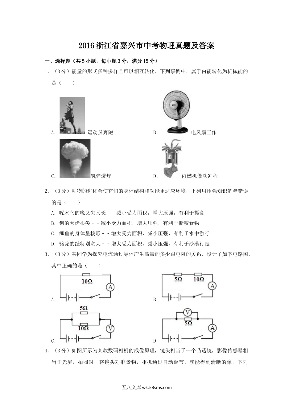 2016浙江省嘉兴市中考物理真题及答案.doc_第1页