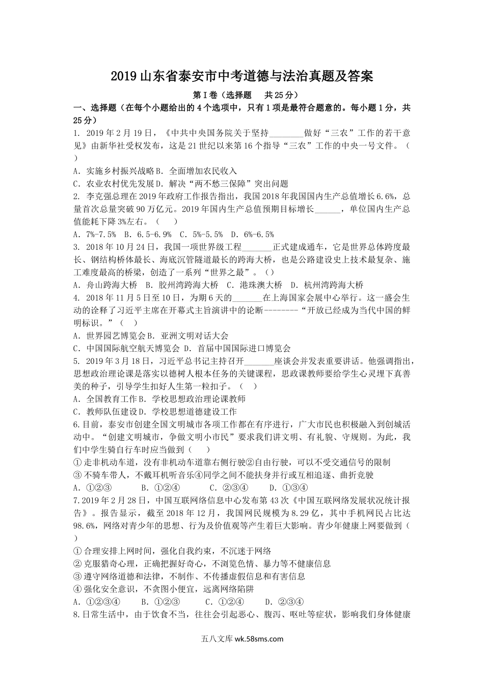 2019山东省泰安市中考道德与法治真题及答案.doc_第1页