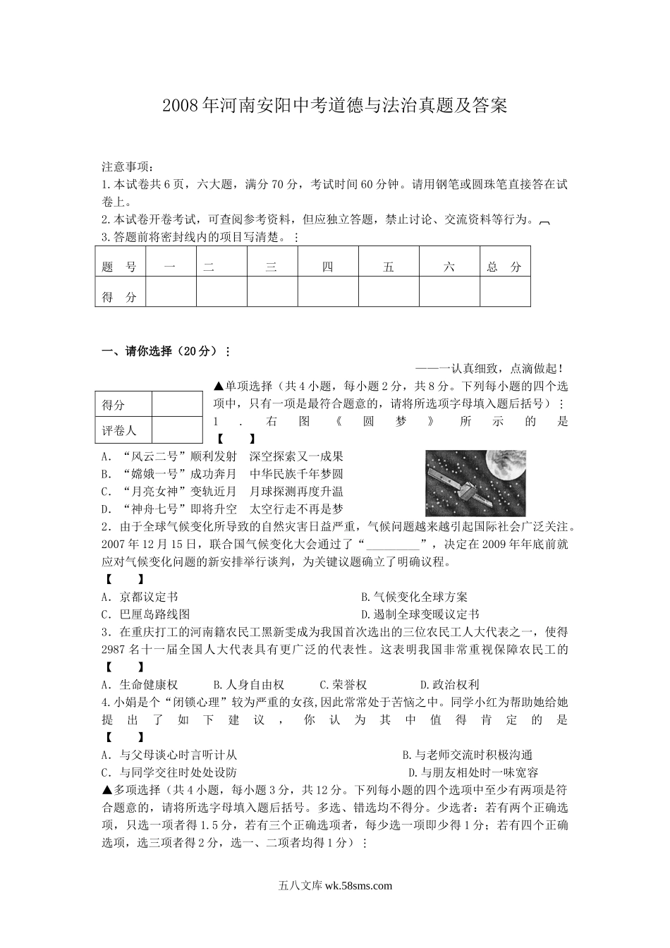 2008年河南安阳中考道德与法治真题及答案.doc_第1页