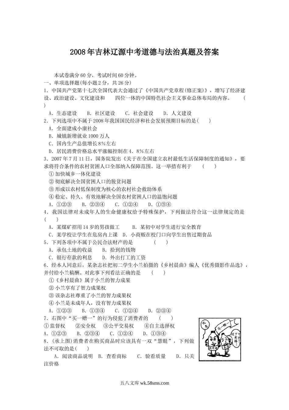 2008年吉林辽源中考道德与法治真题及答案.doc_第1页