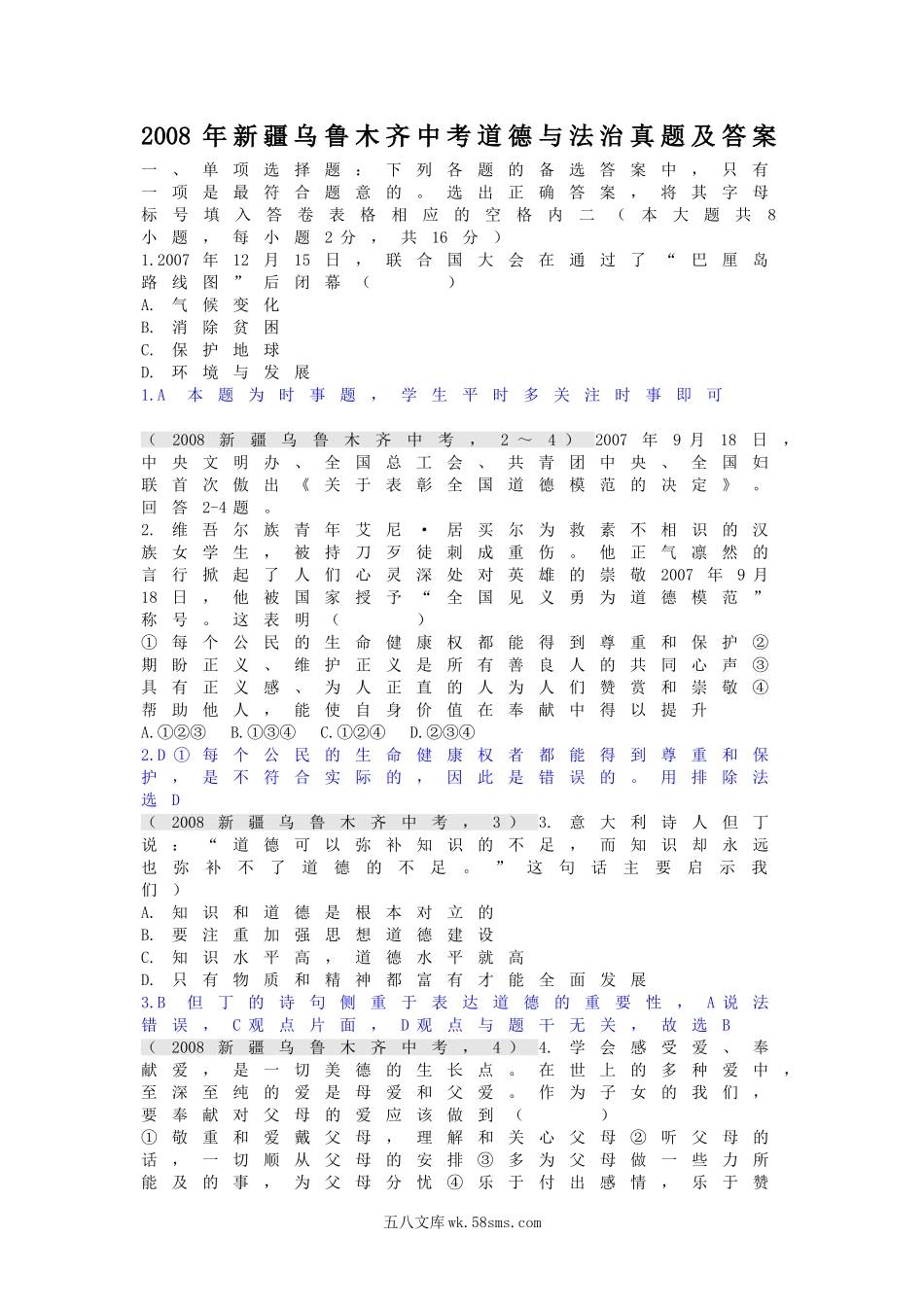 2008年新疆乌鲁木齐中考道德与法治真题及答案.doc_第1页