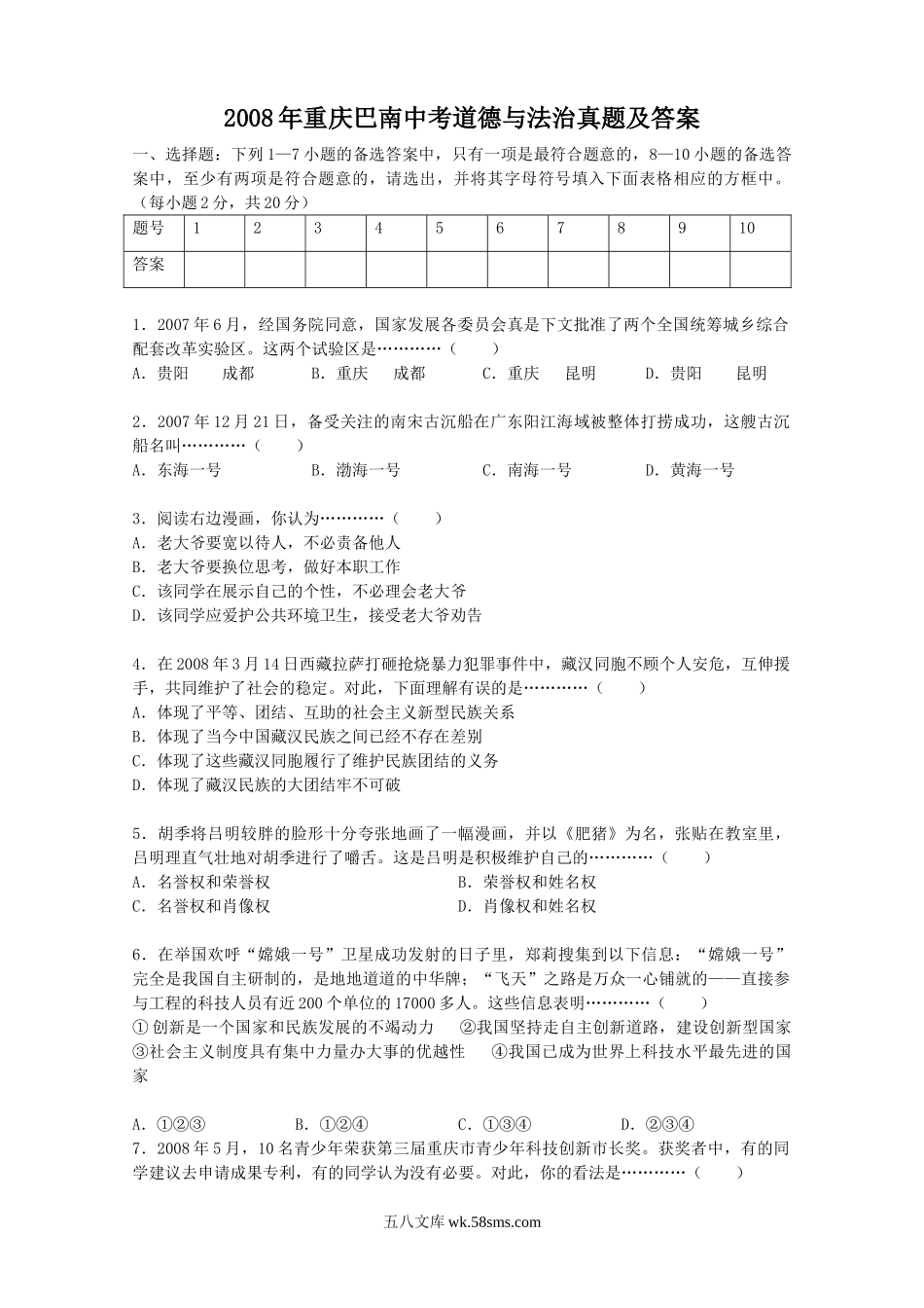 2008年重庆巴南中考道德与法治真题及答案.doc_第1页