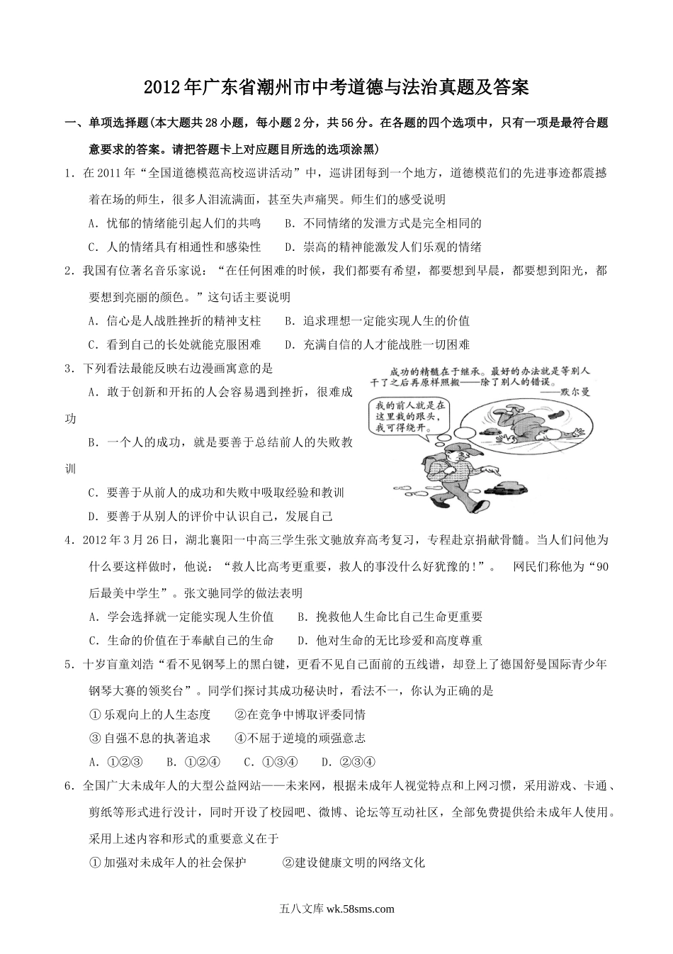 2012年广东省潮州市中考道德与法治真题及答案.doc_第1页