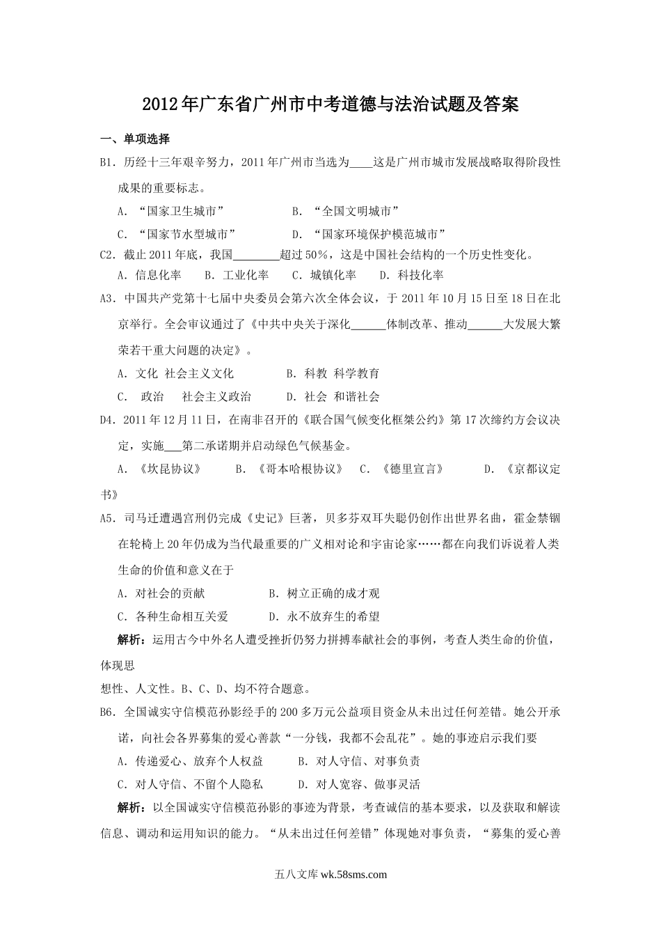 2012年广东省广州市中考道德与法治试题及答案.doc_第1页