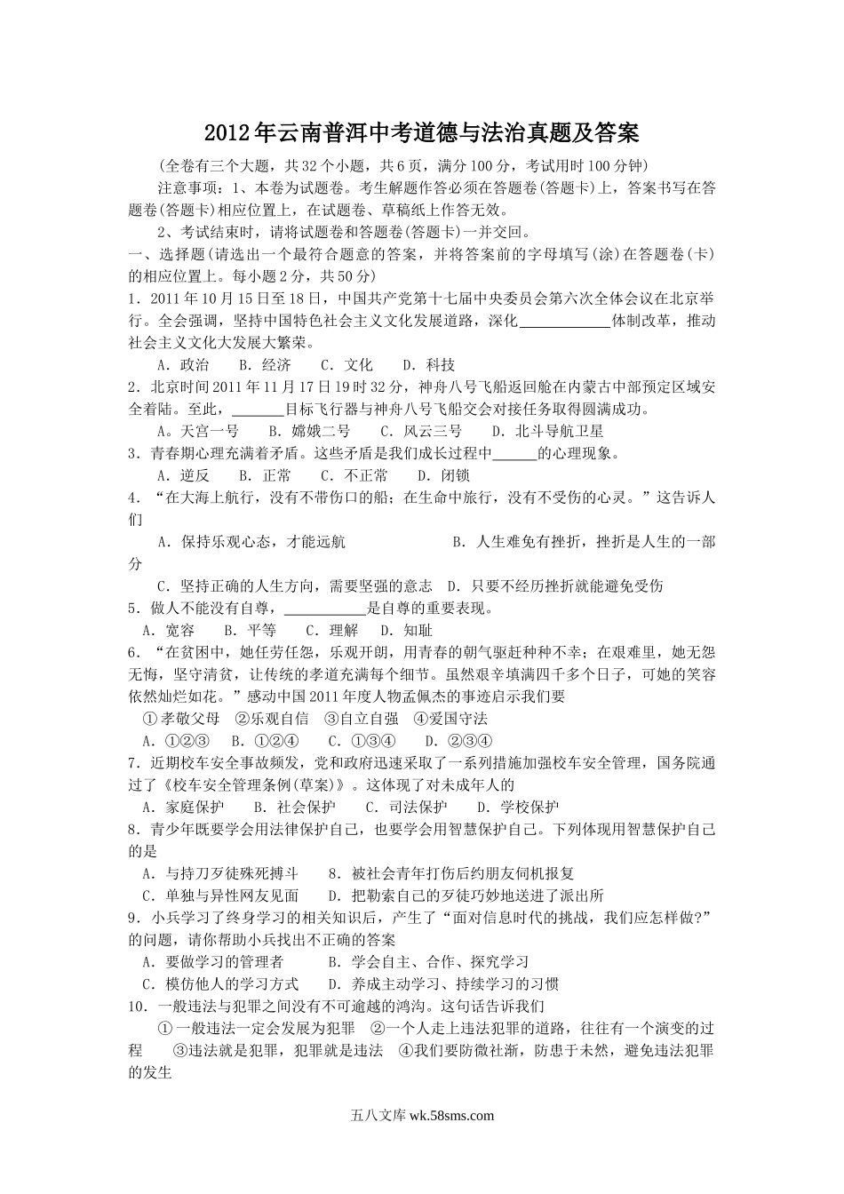 2012年云南普洱中考道德与法治真题及答案.doc_第1页