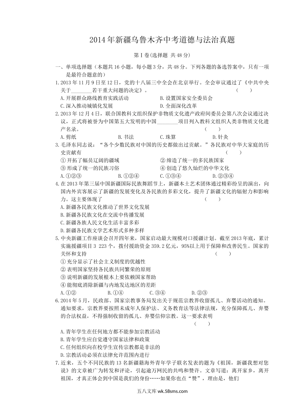 2014年新疆乌鲁木齐中考道德与法治真题.doc_第1页