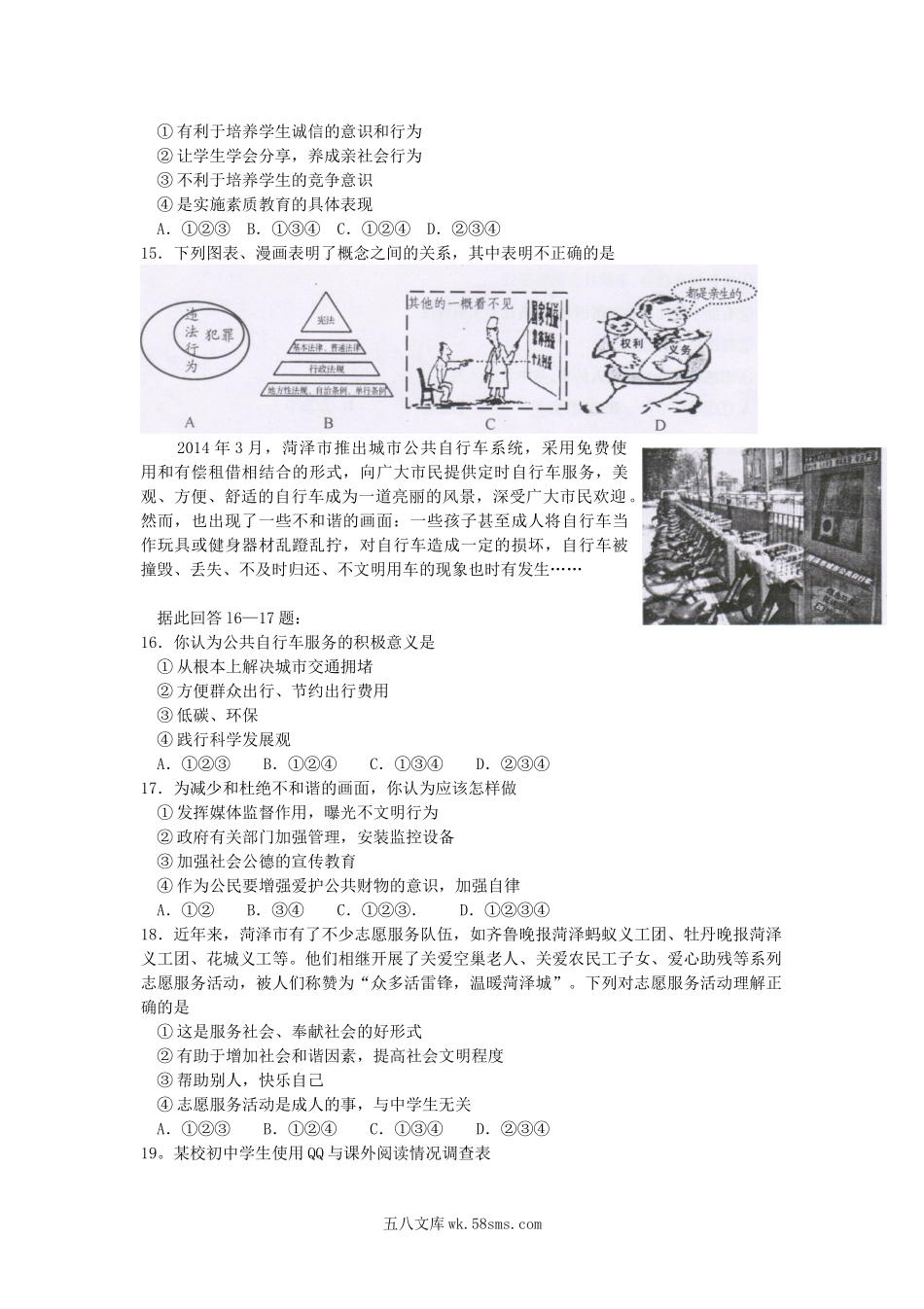 2014山东省菏泽市中考道德与法治真题及答案.doc_第2页