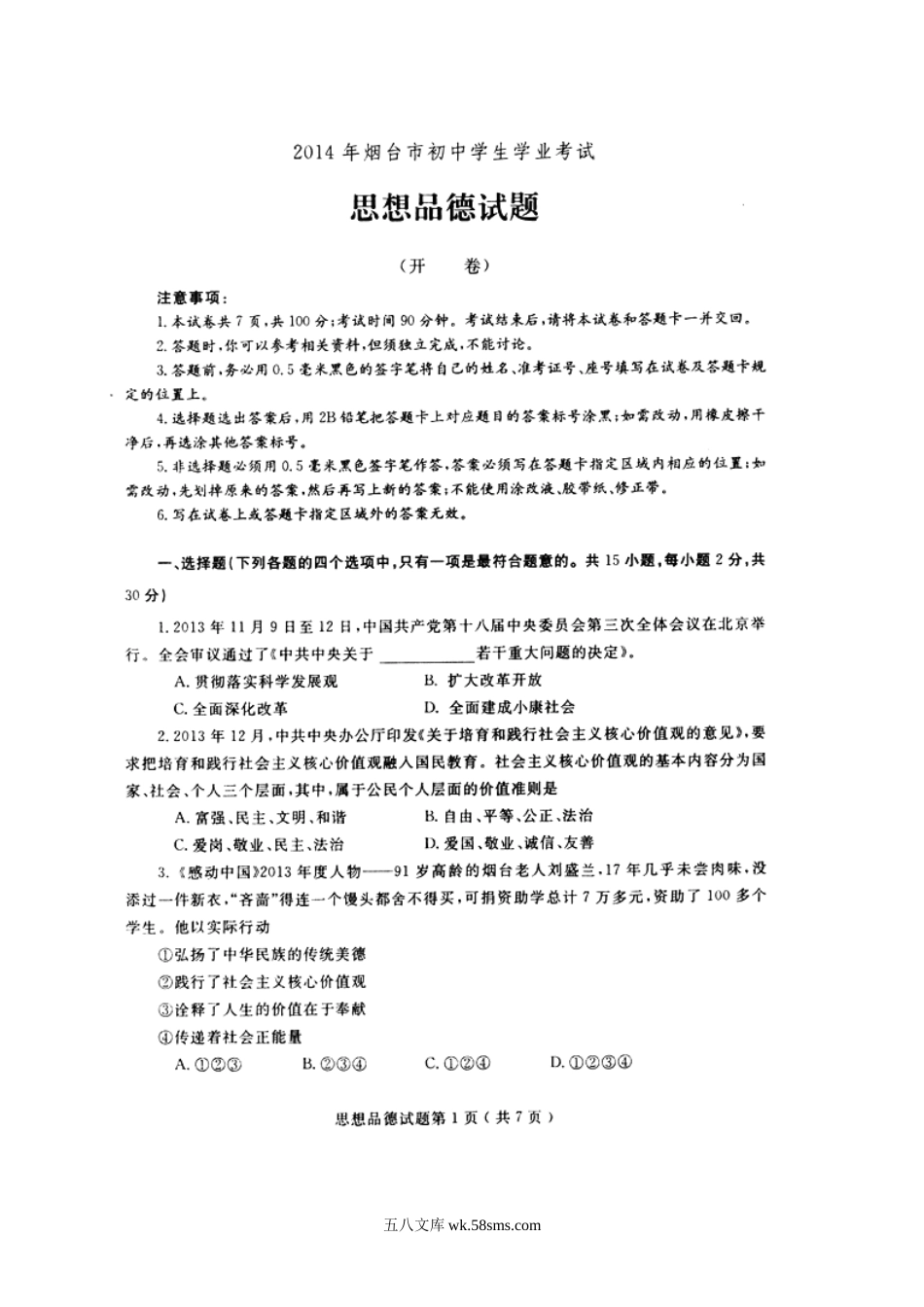 2014山东省烟台市中考道德与法治真题及答案.doc_第2页