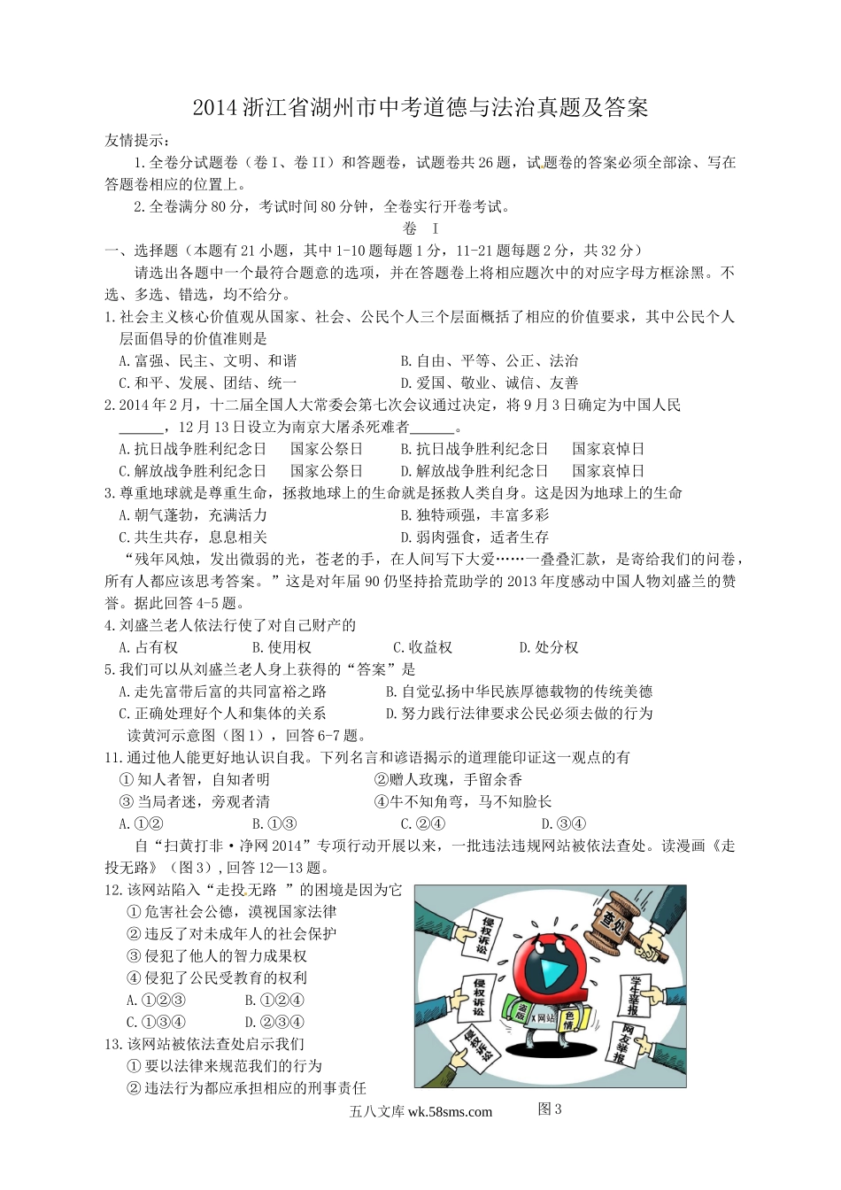 2014浙江省湖州市中考道德与法治真题及答案.doc_第1页