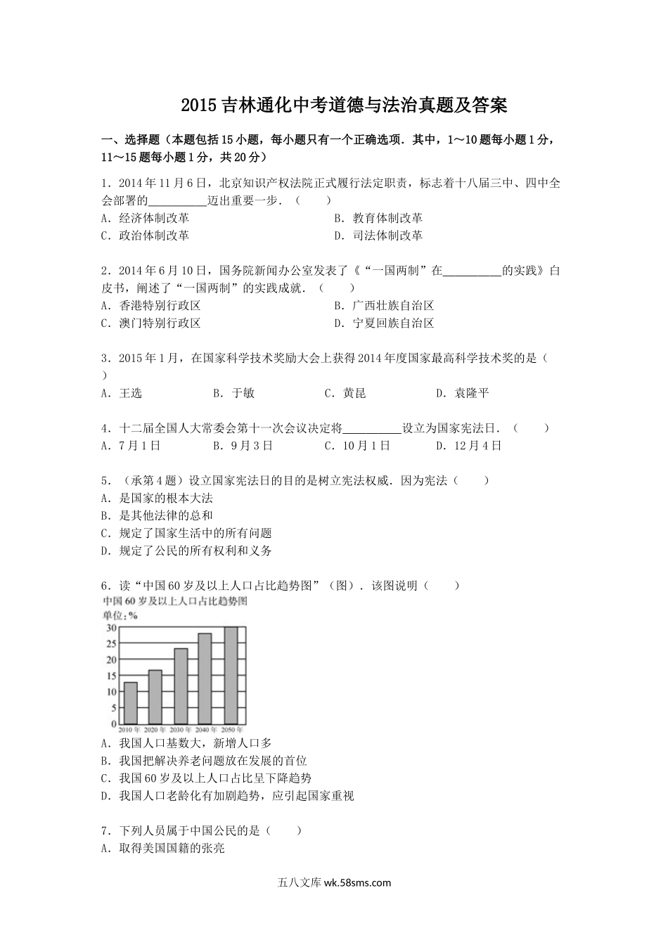 2015吉林通化中考道德与法治真题及答案.doc_第1页