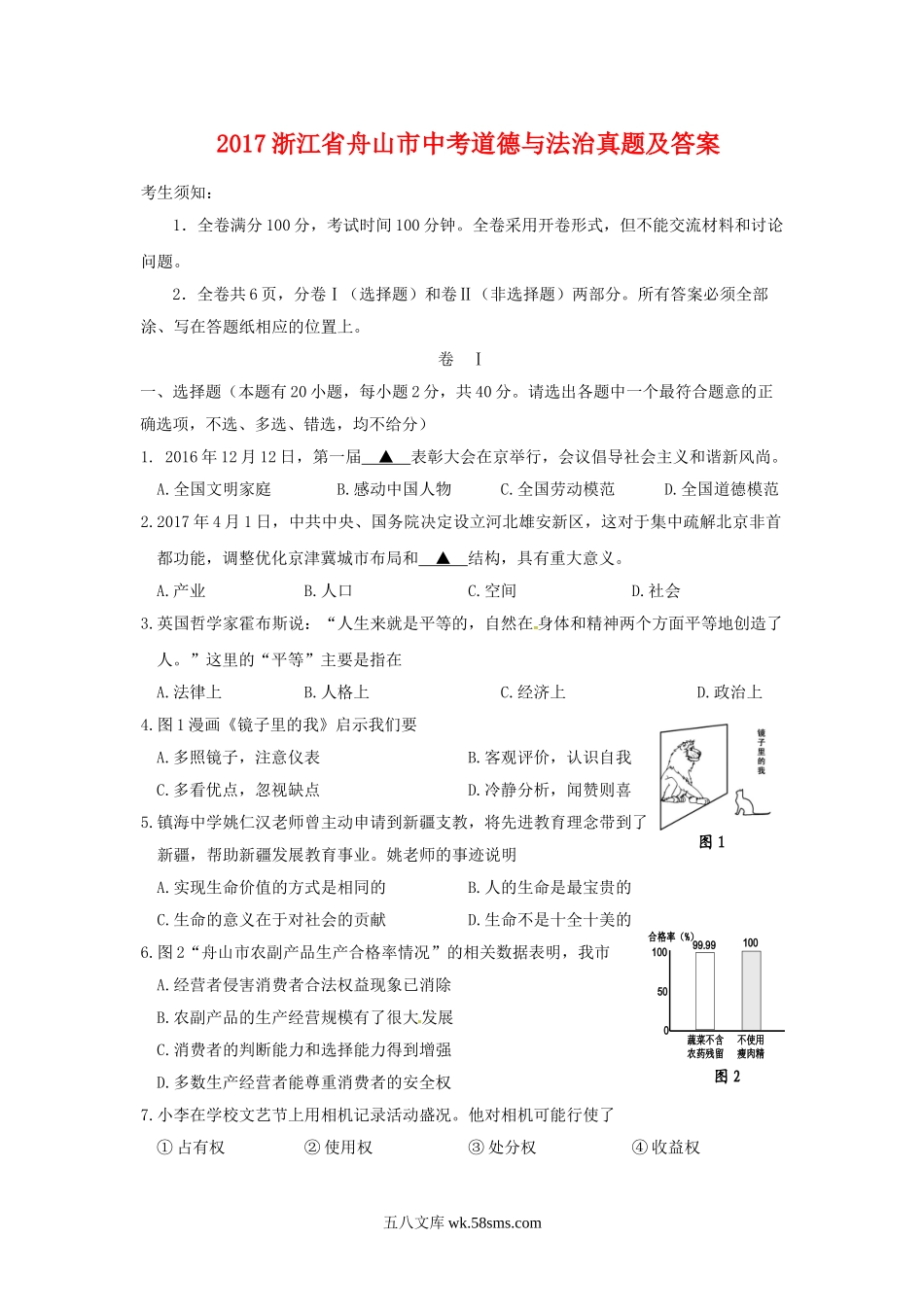 2017浙江省舟山市中考道德与法治真题及答案.doc_第1页