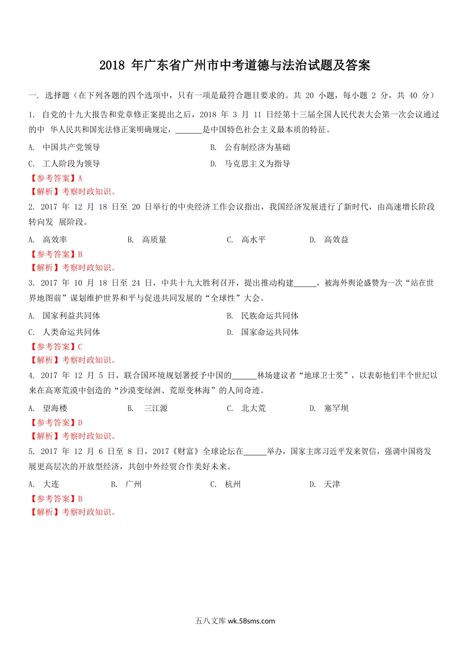 2018年广东省广州市中考道德与法治试题及答案.doc_第1页