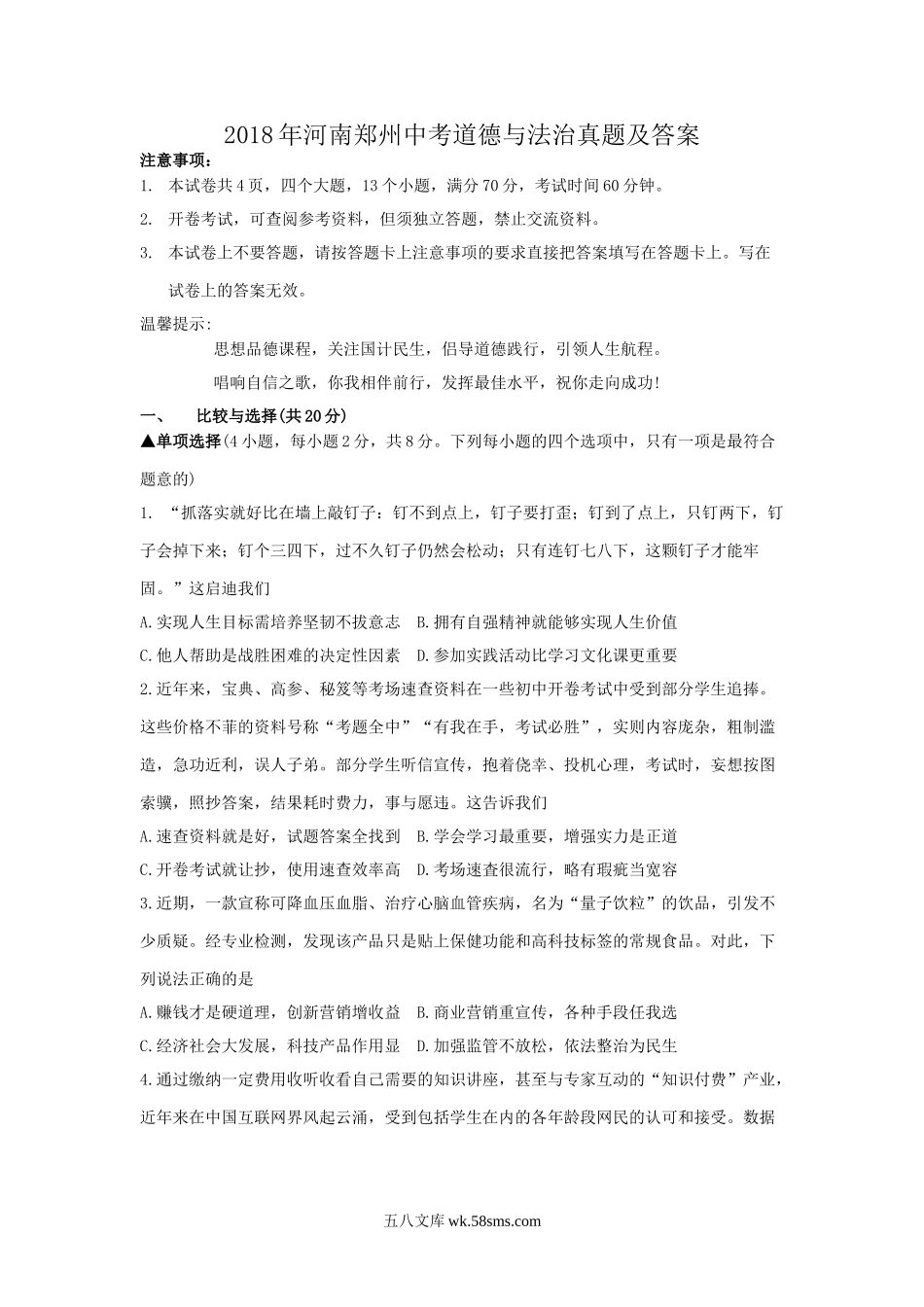 2018年河南郑州中考道德与法治真题及答案.doc_第1页