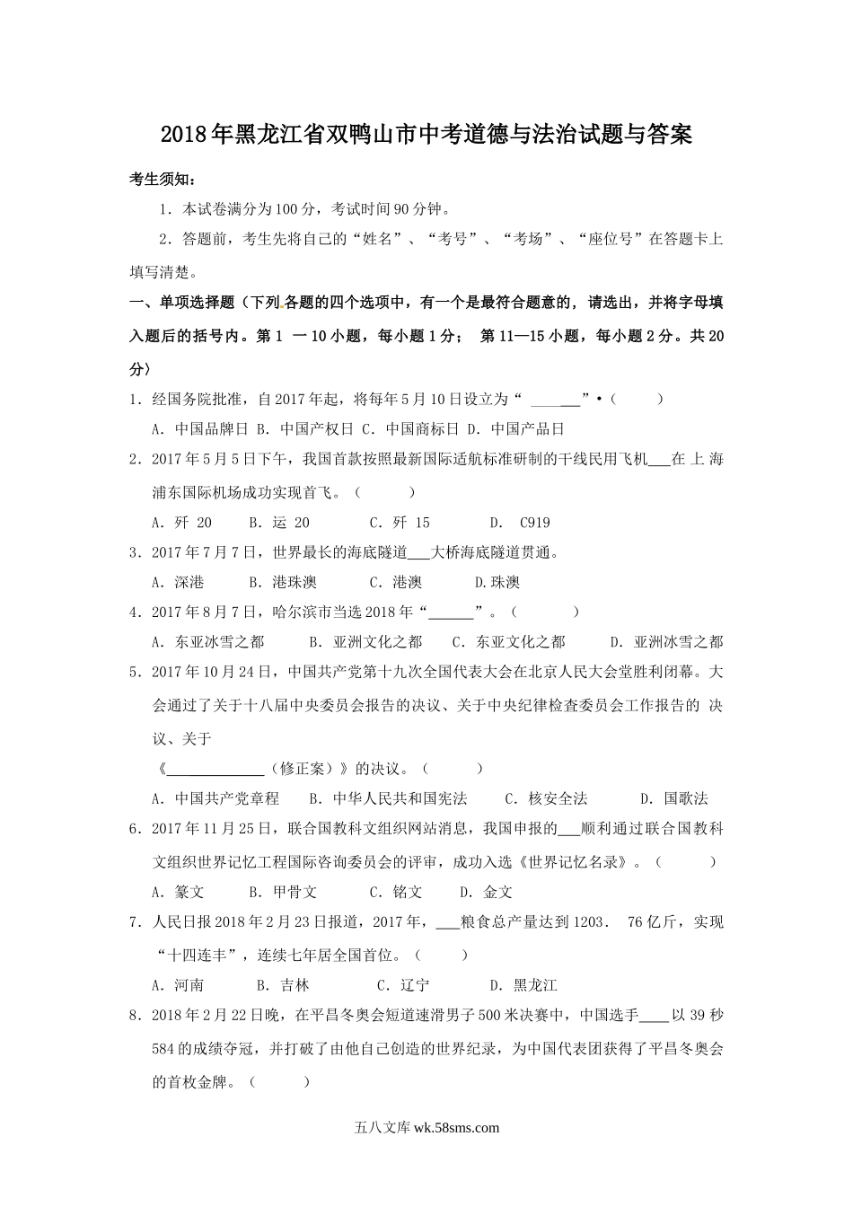 2018年黑龙江省双鸭山市中考道德与法治试题与答案.doc_第1页