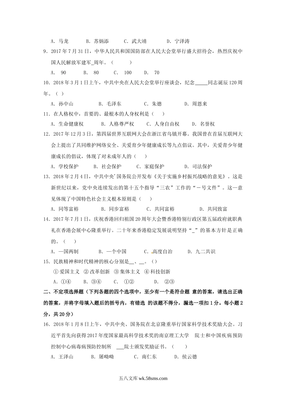 2018年黑龙江省双鸭山市中考道德与法治试题与答案.doc_第2页