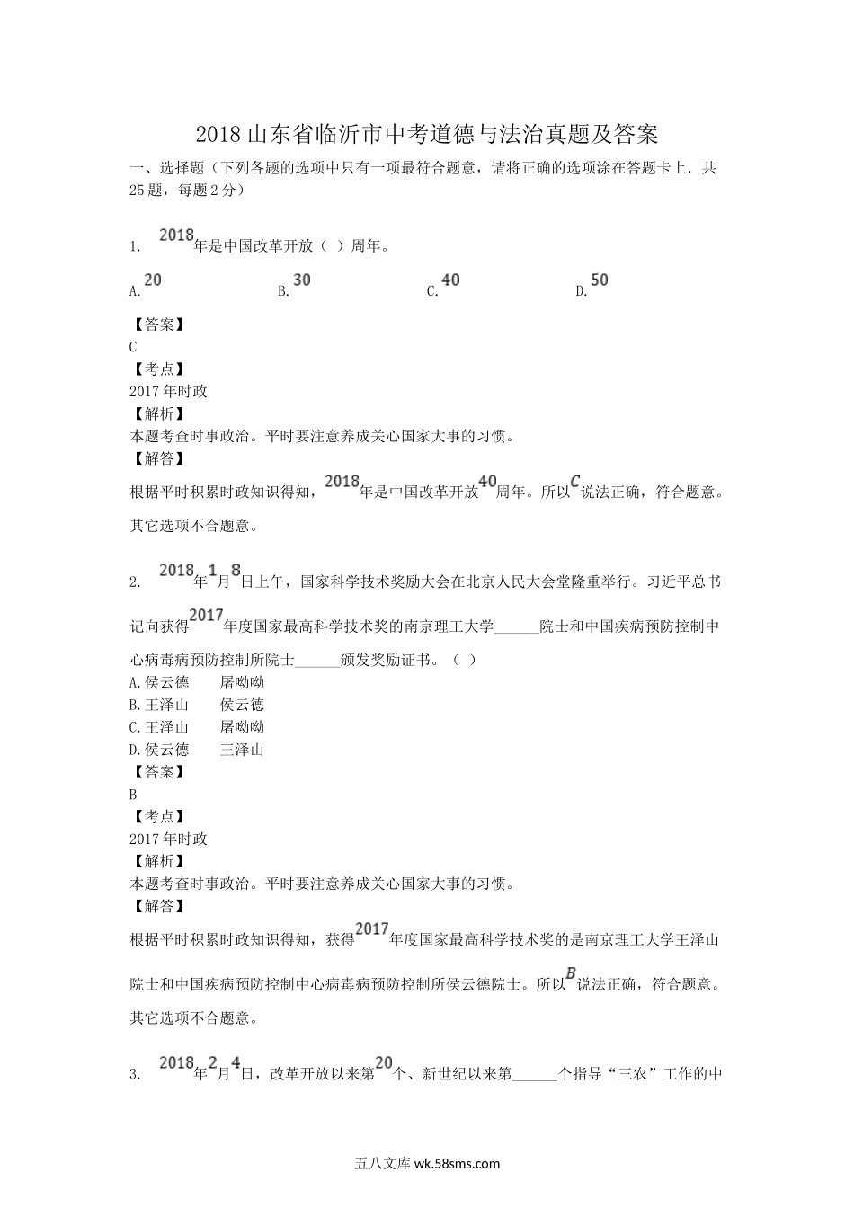 2018山东省临沂市中考道德与法治真题及答案.doc_第1页