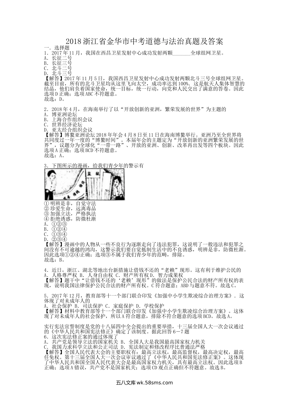 2018浙江省金华市中考道德与法治真题及答案.doc_第1页