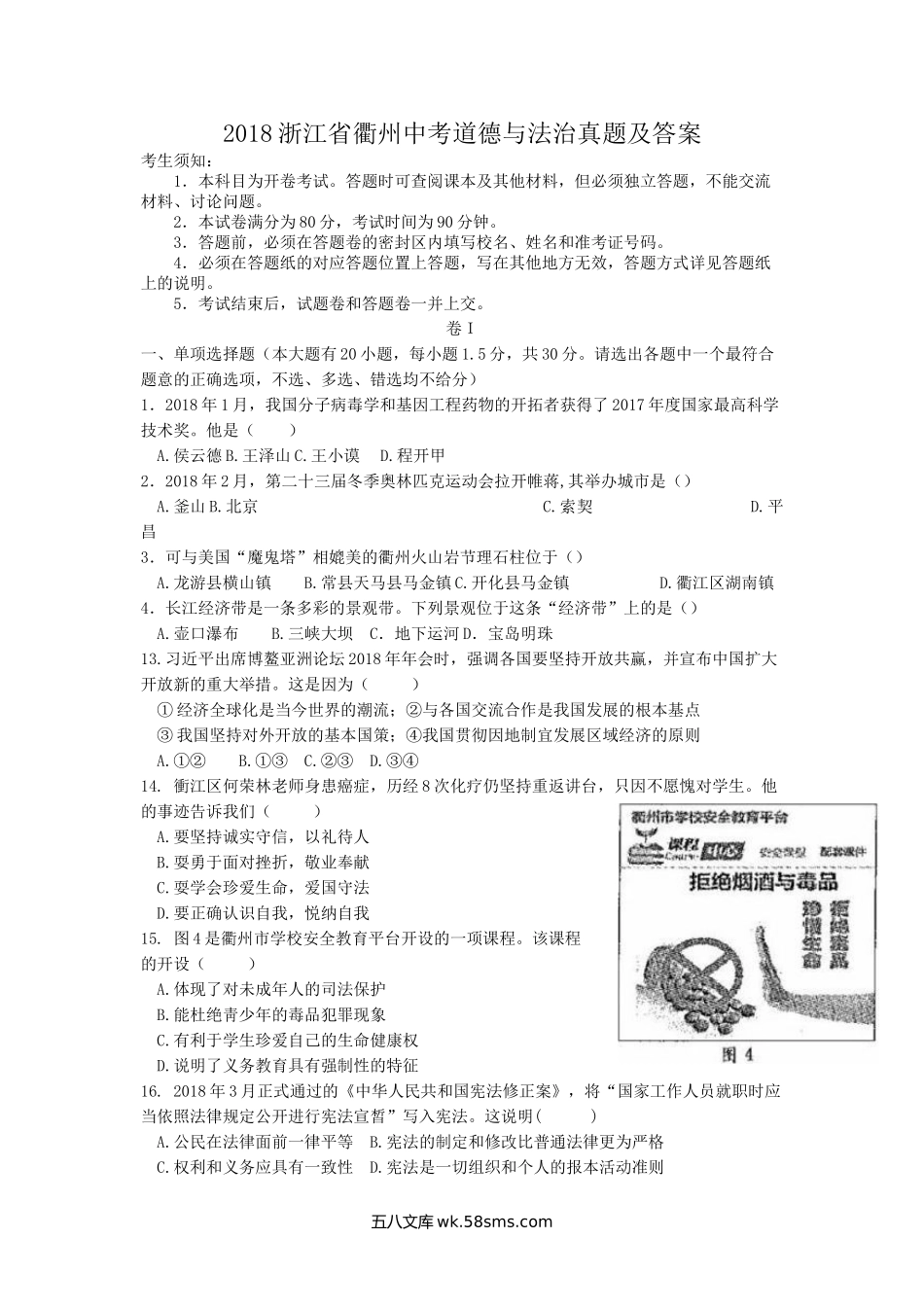 2018浙江省衢州中考道德与法治真题及答案.doc_第1页