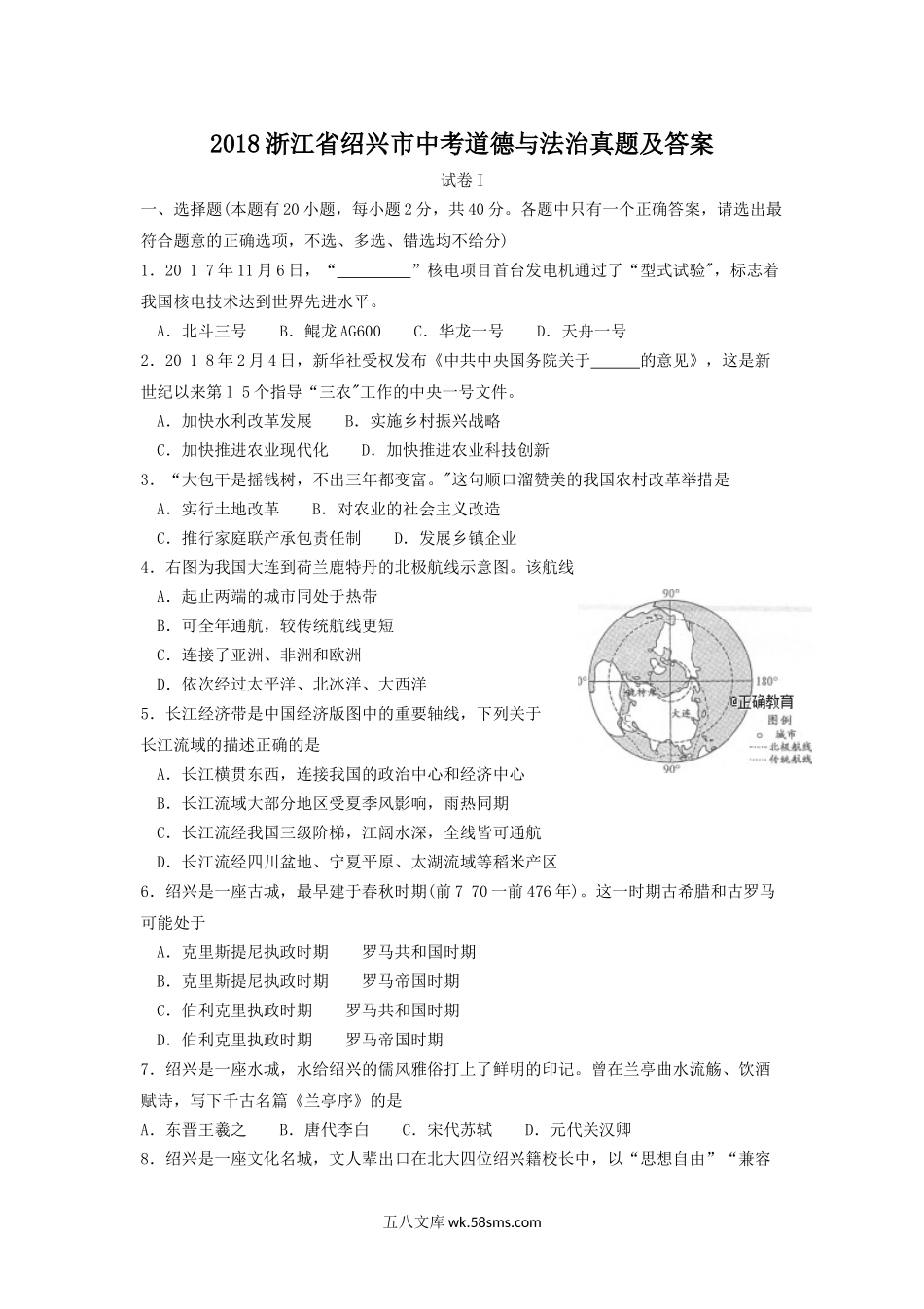 2018浙江省绍兴市中考道德与法治真题及答案.doc_第1页