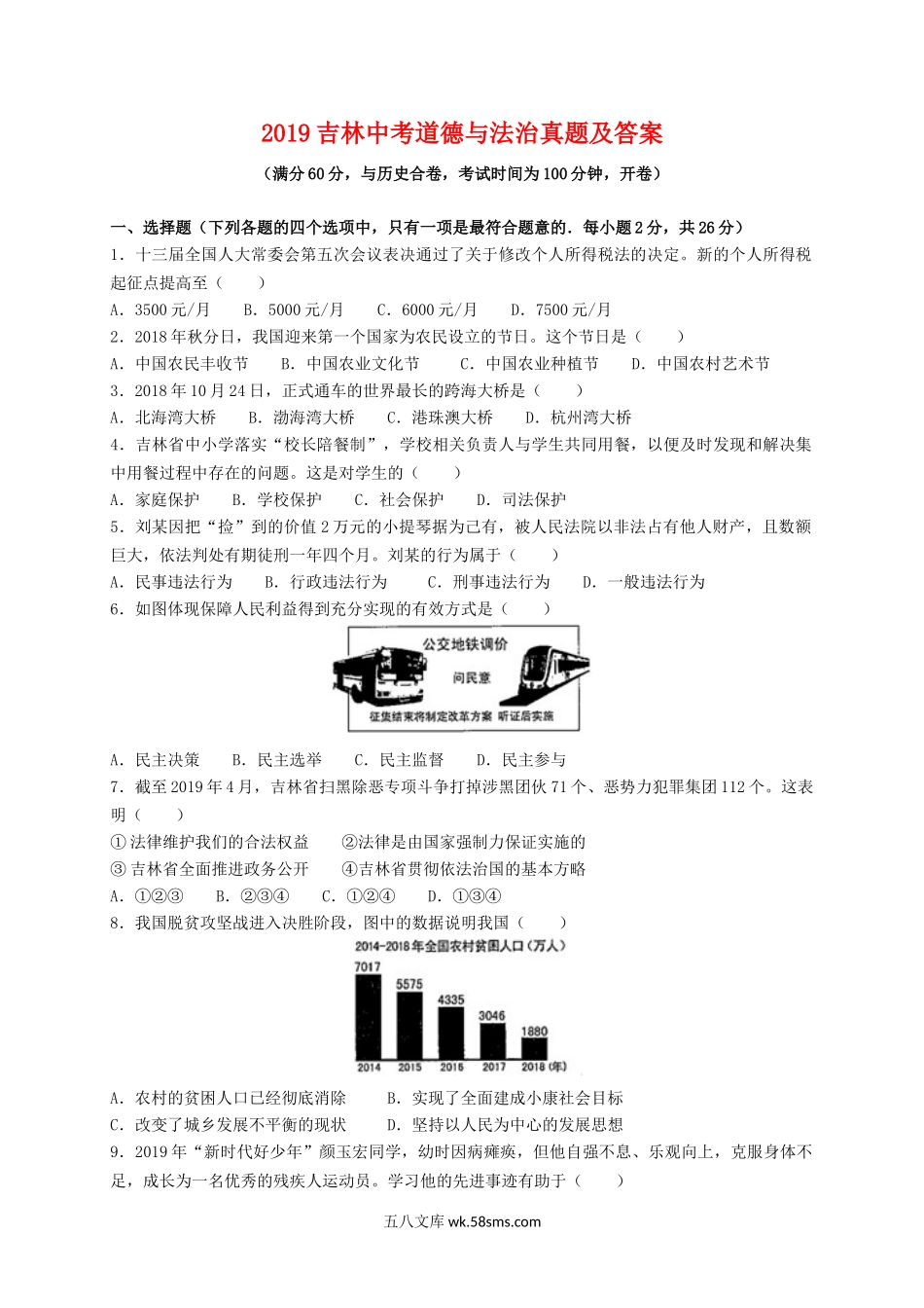 2019吉林中考道德与法治真题及答案.doc_第1页