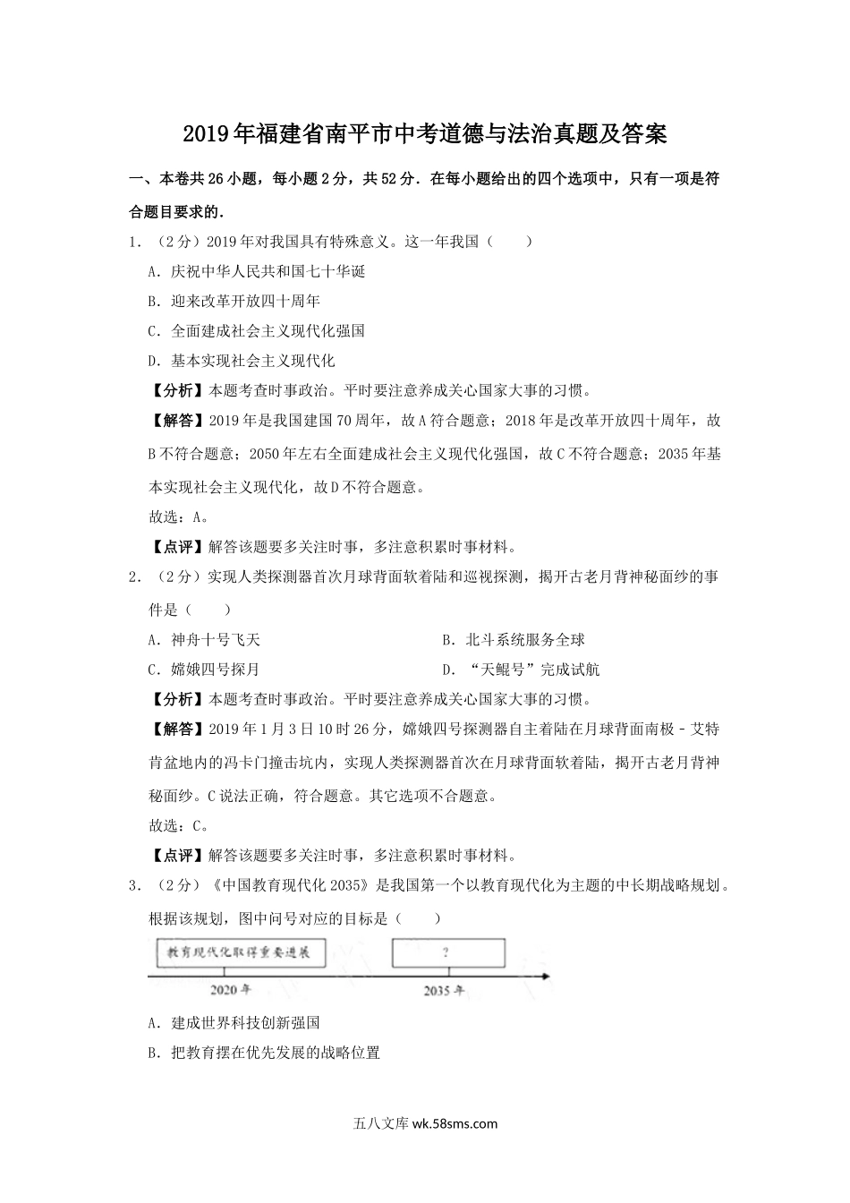 2019年福建省南平市中考道德与法治真题及答案.doc_第1页