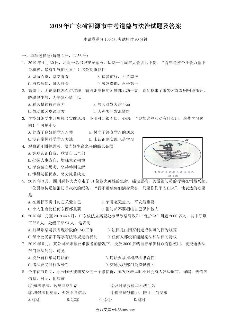 2019年广东省河源市中考道德与法治试题及答案.doc_第1页