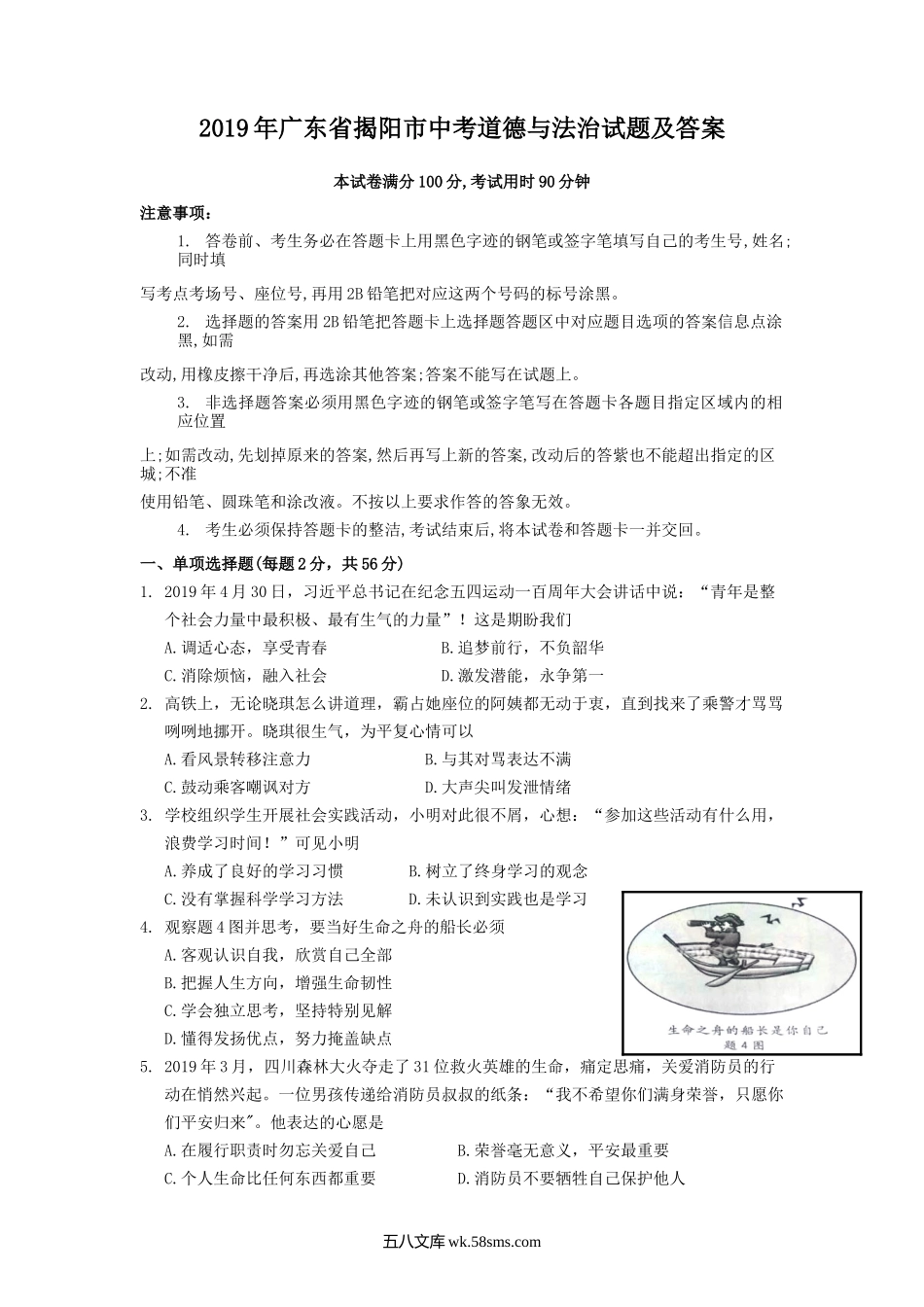 2019年广东省揭阳市中考道德与法治试题及答案.doc_第1页