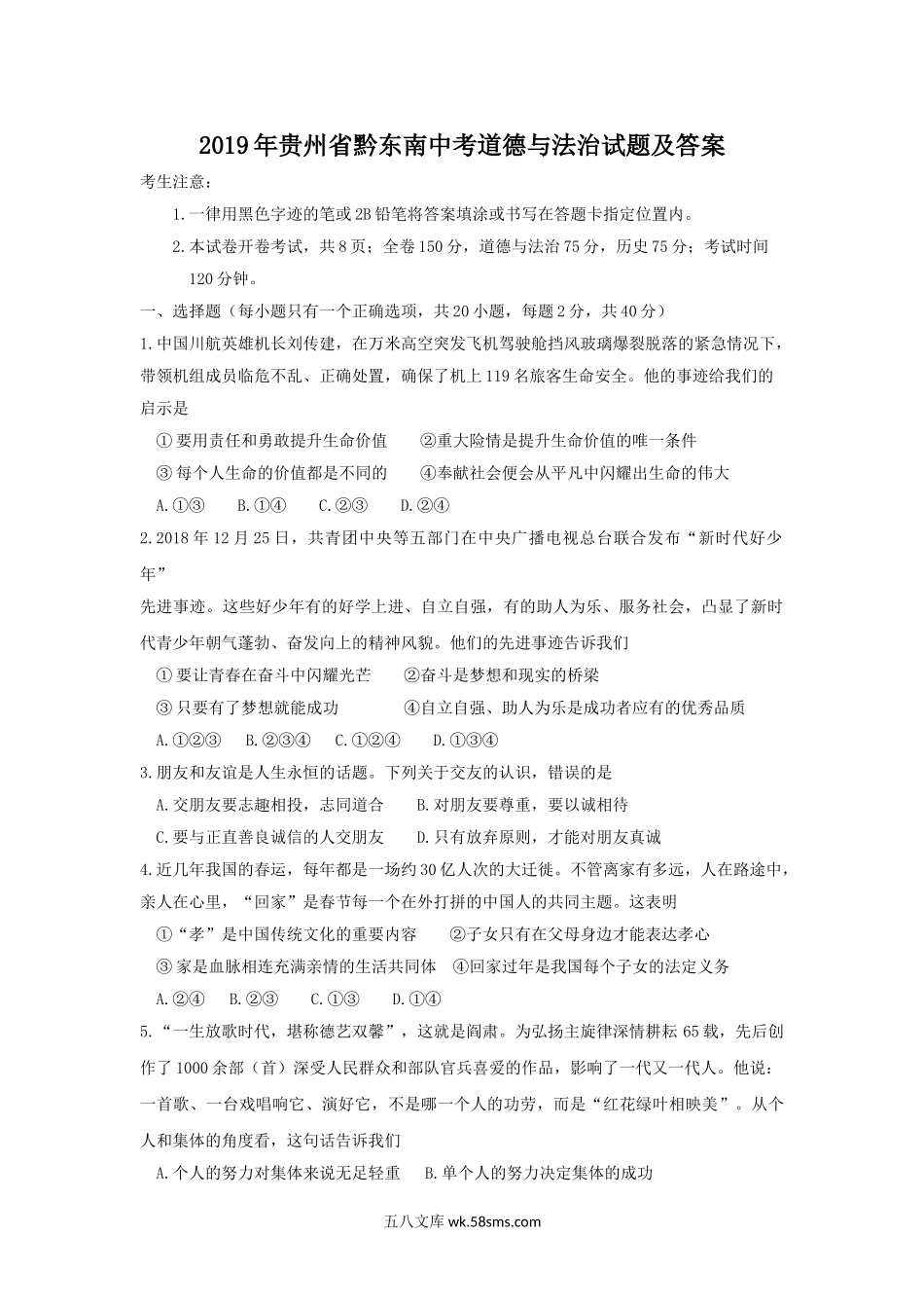 2019年贵州省黔东南中考道德与法治试题及答案.doc_第1页