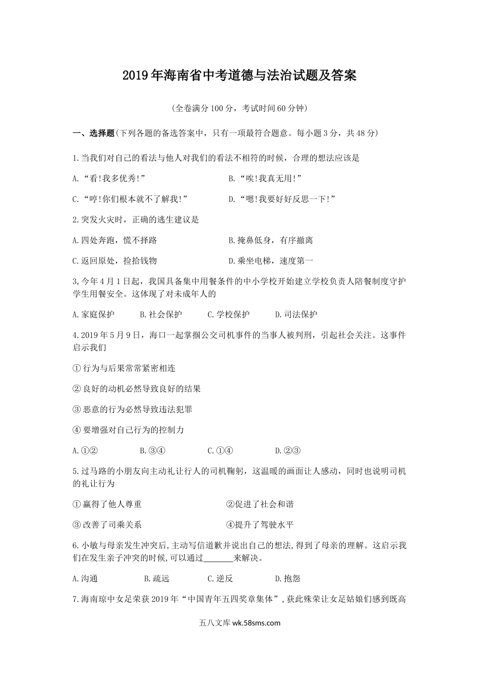 2019年海南省中考道德与法治试题及答案.doc_第1页