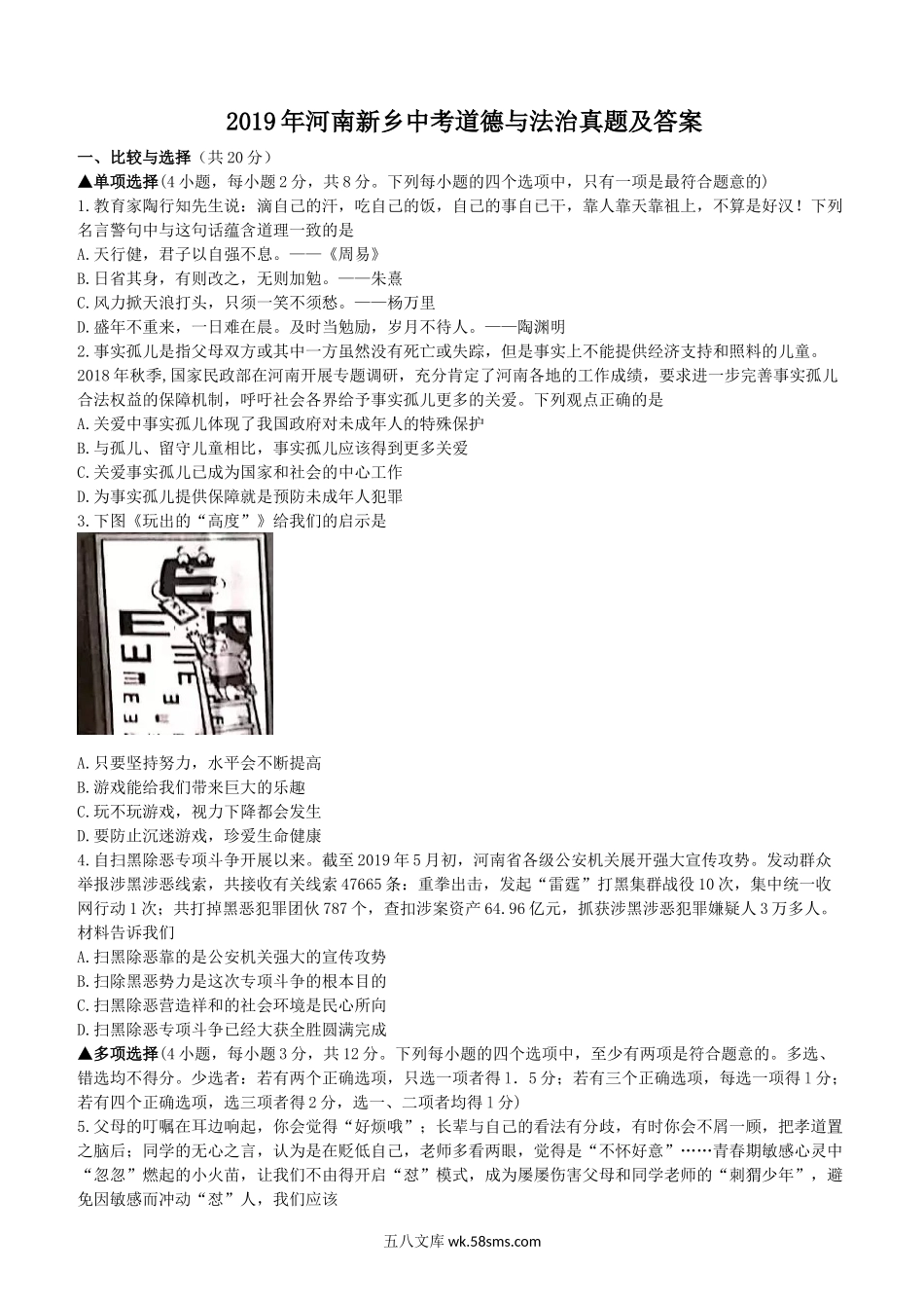 2019年河南新乡中考道德与法治真题及答案.doc_第1页