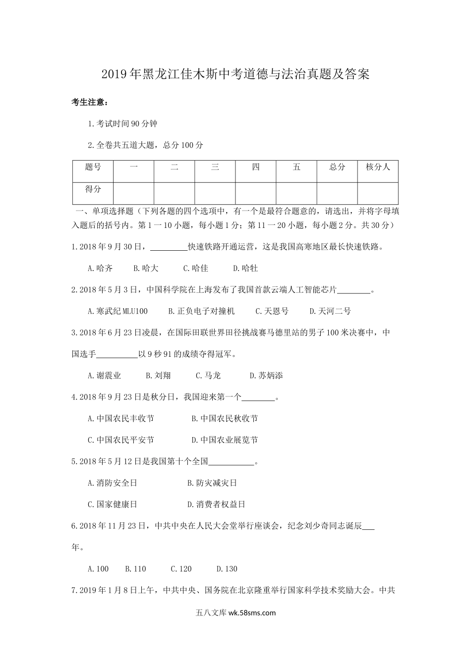 2019年黑龙江佳木斯中考道德与法治真题及答案.doc_第1页