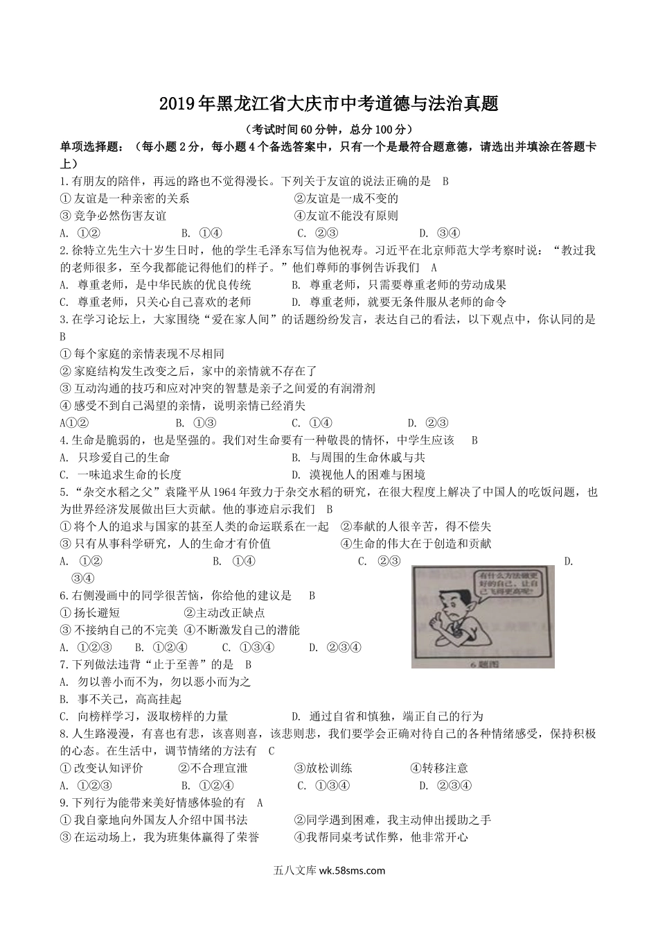 2019年黑龙江省大庆市中考道德与法治真题.doc_第1页