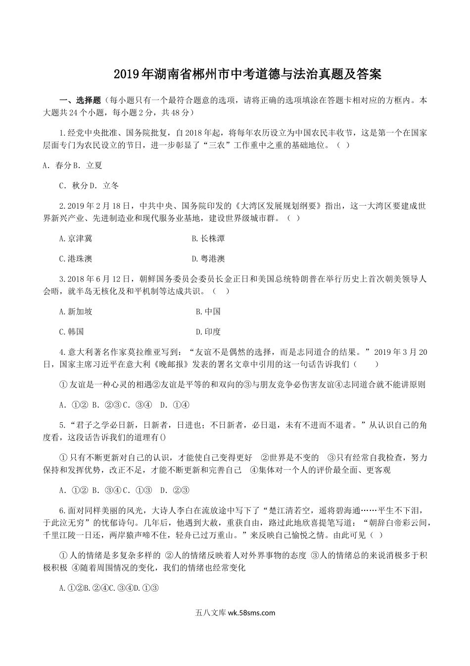 2019年湖南省郴州市中考道德与法治真题及答案.doc_第1页