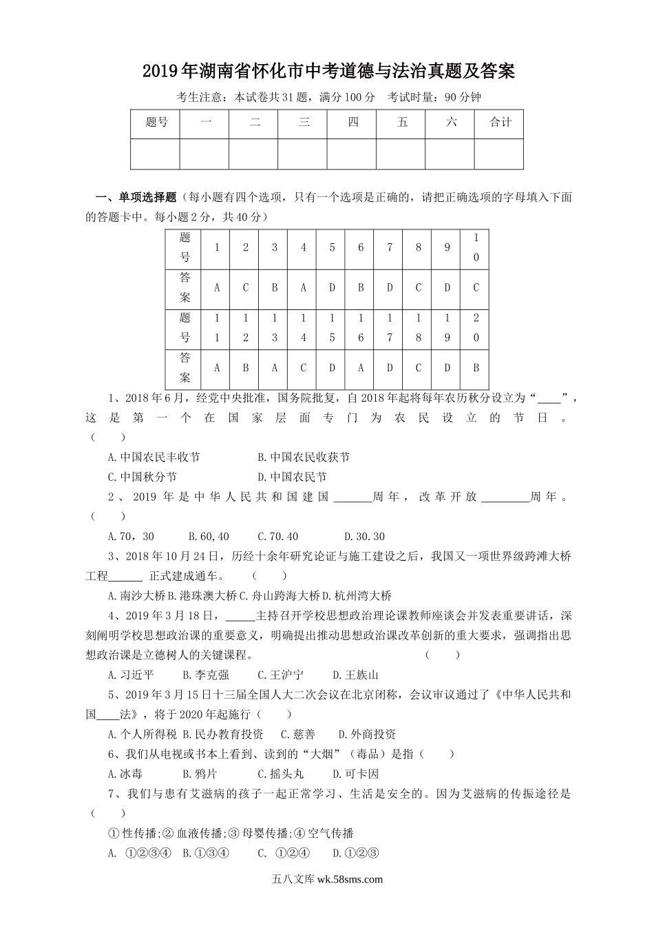 2019年湖南省怀化市中考道德与法治真题及答案.doc_第1页