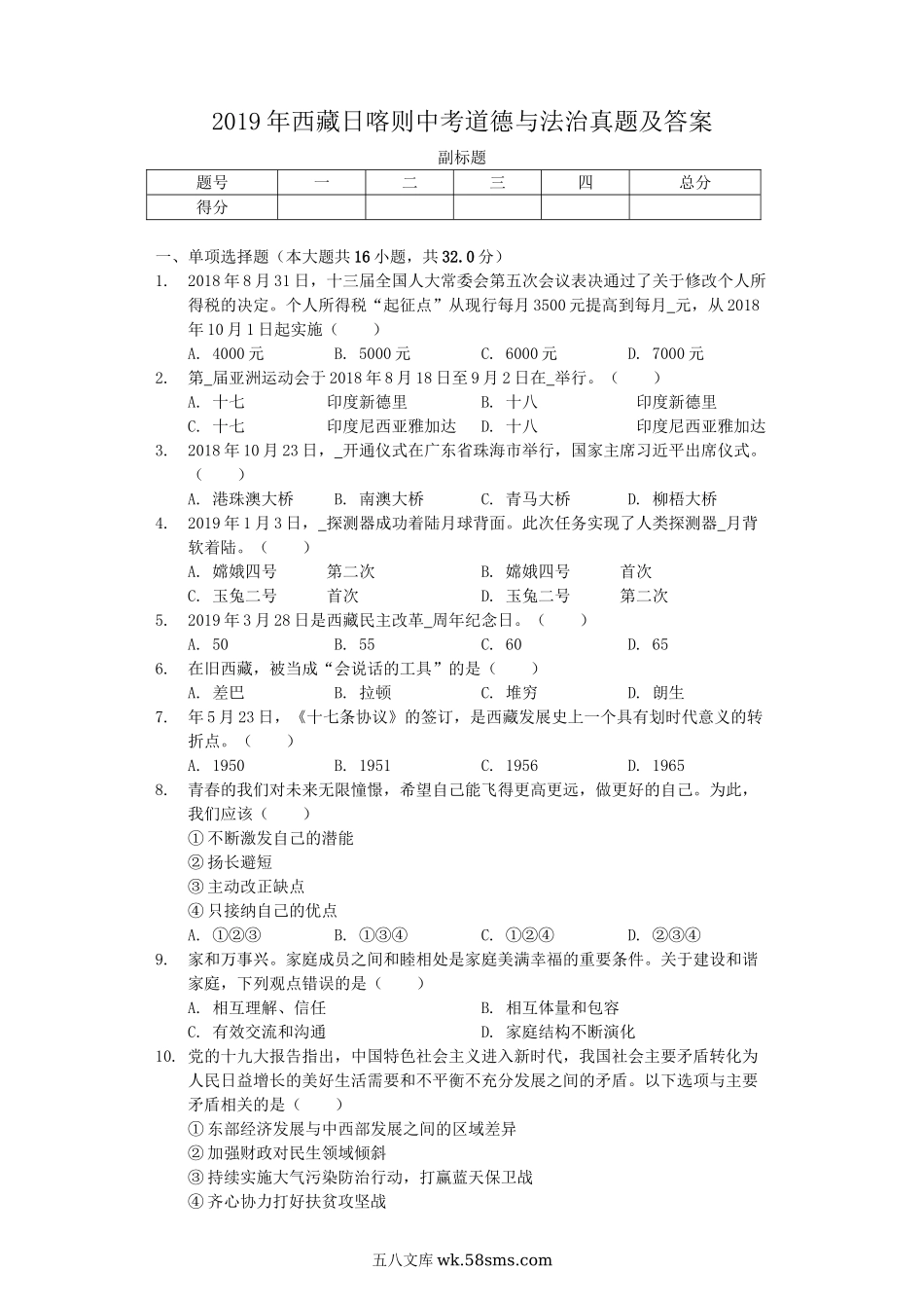 2019年西藏日喀则中考道德与法治真题及答案.doc_第1页