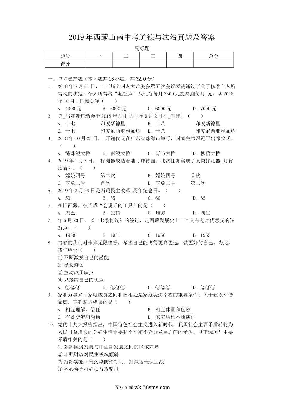 2019年西藏山南中考道德与法治真题及答案.doc_第1页