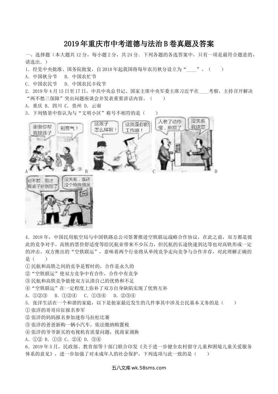 2019年重庆市中考道德与法治B卷真题及答案.doc_第1页