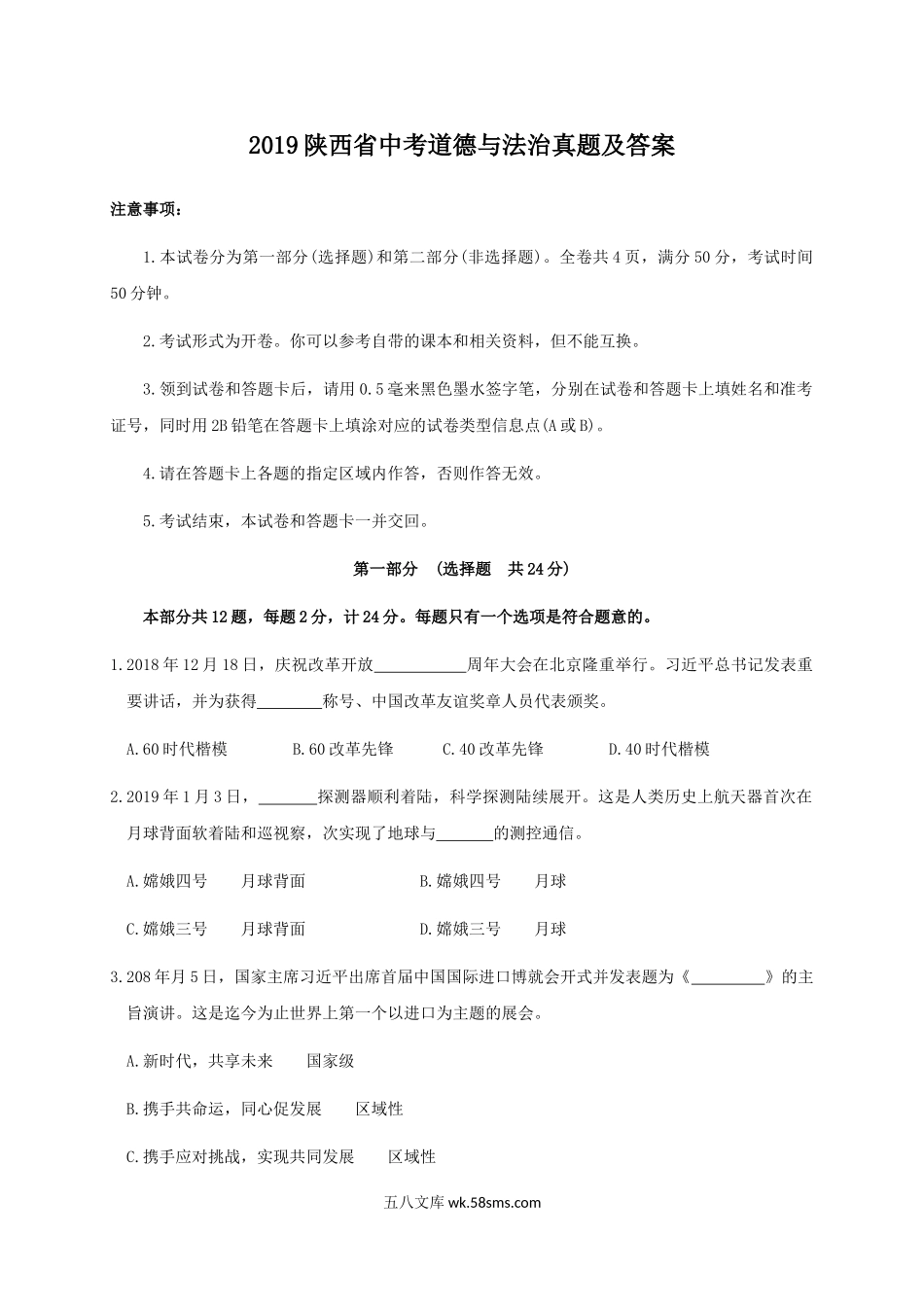 2019陕西省中考道德与法治真题及答案.doc_第1页