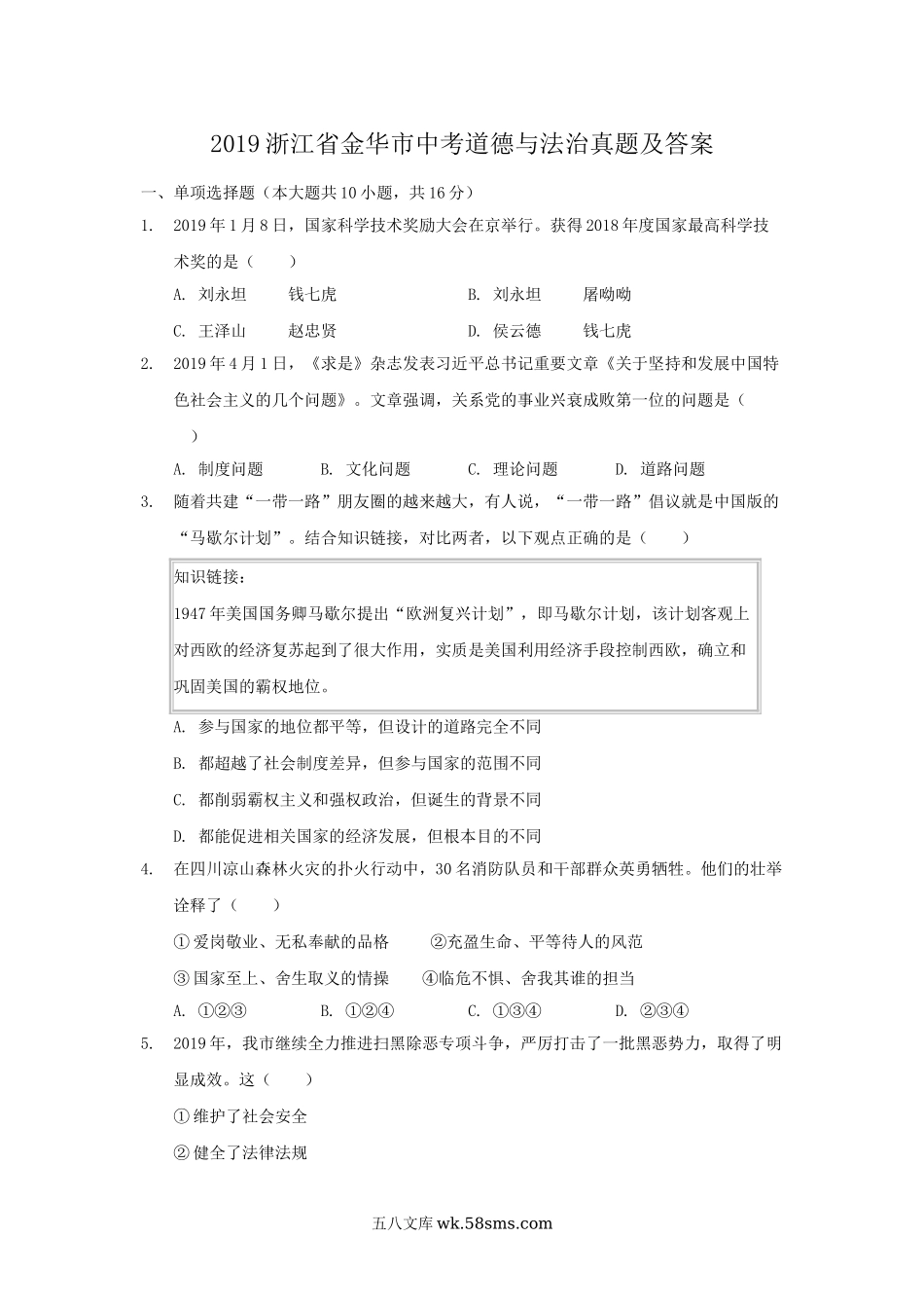 2019浙江省金华市中考道德与法治真题及答案.doc_第1页