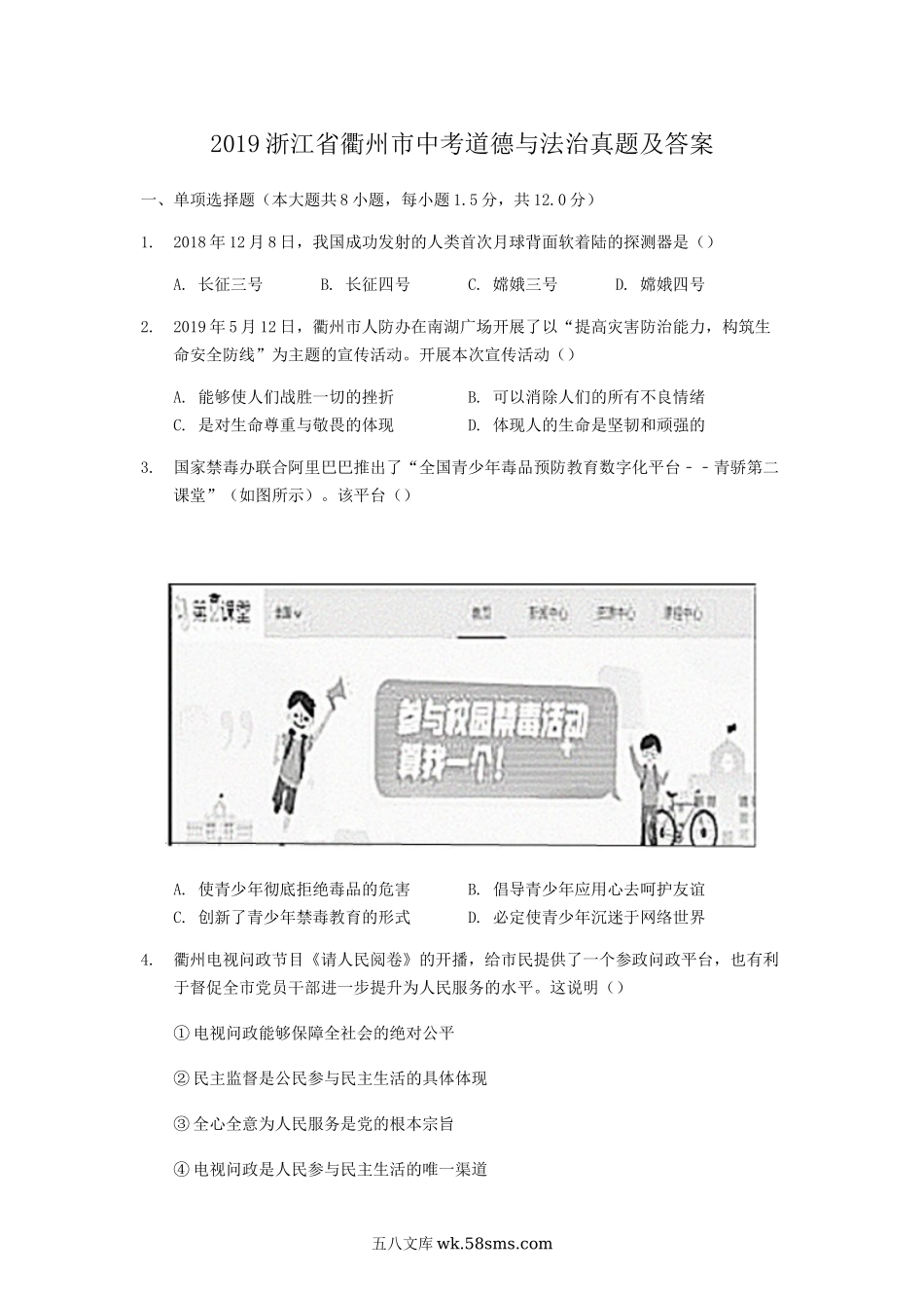 2019浙江省衢州市中考道德与法治真题及答案.doc_第1页