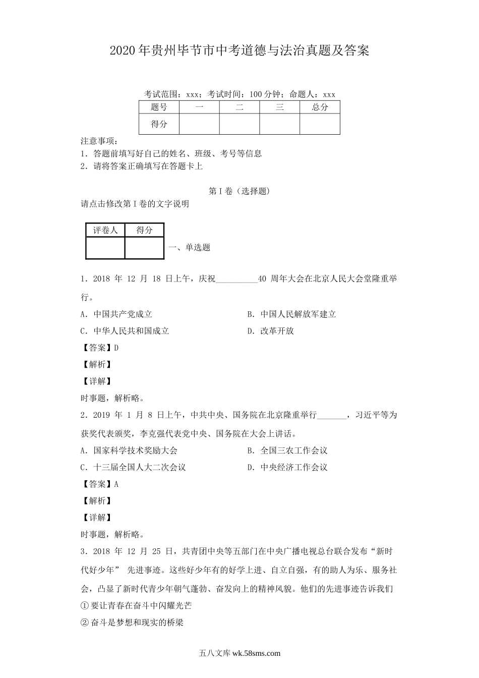 2020年贵州毕节市中考道德与法治真题及答案.doc_第1页