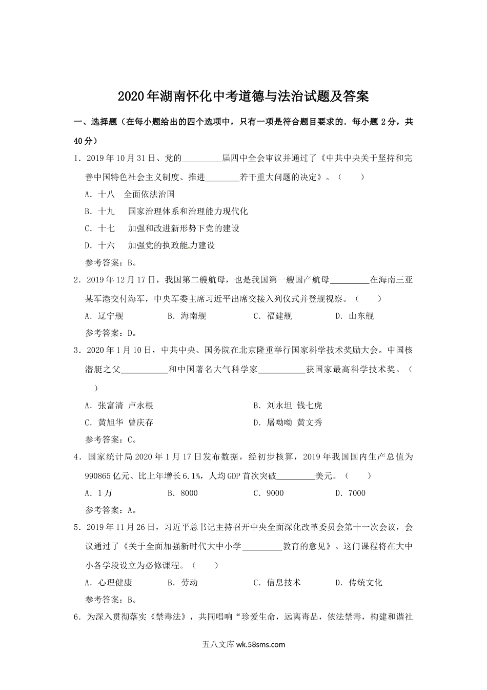 2020年湖南怀化中考道德与法治试题及答案.doc_第1页