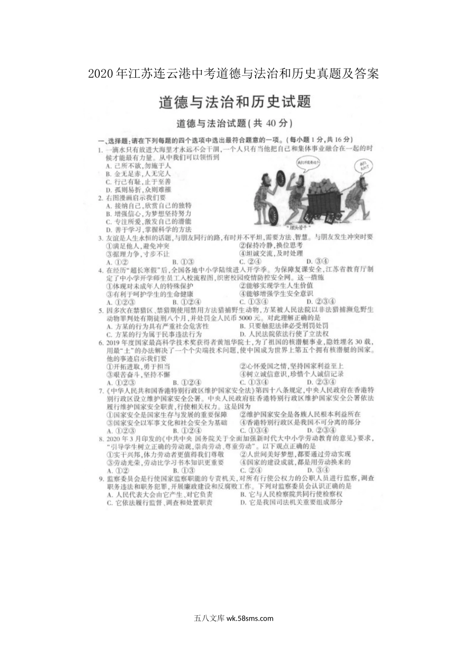 2020年江苏连云港中考道德与法治和历史真题及答案.doc_第1页