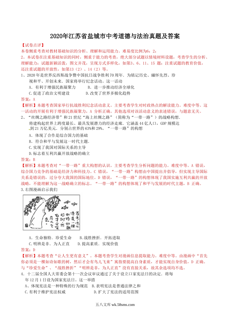 2020年江苏省盐城市中考道德与法治真题及答案.doc_第1页